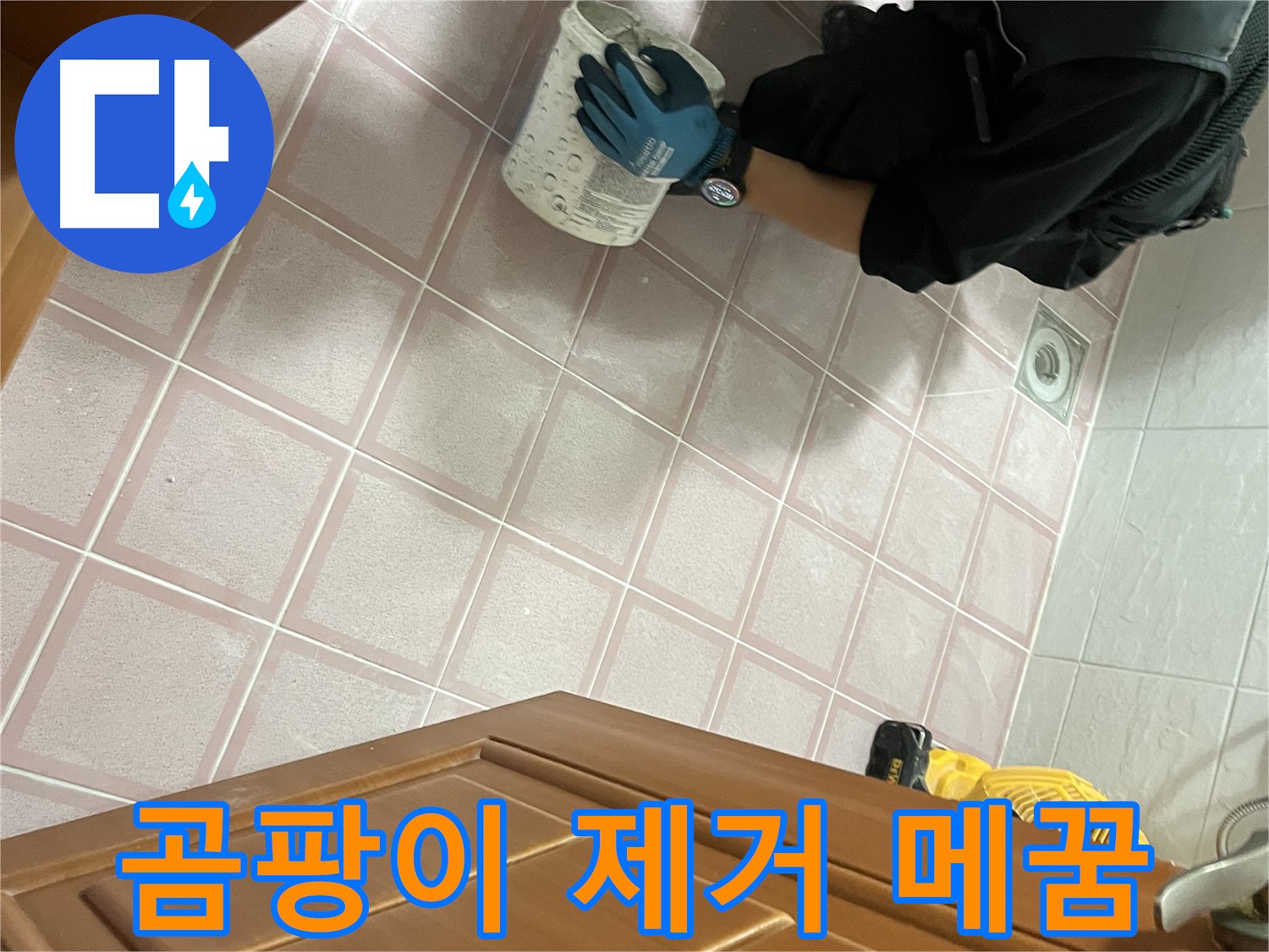 금천구 독산동 형제맨션빌 욕실 곰팡이 제거 및 틈새 메꿈 - 깨끗하고 꼼꼼하게 시공