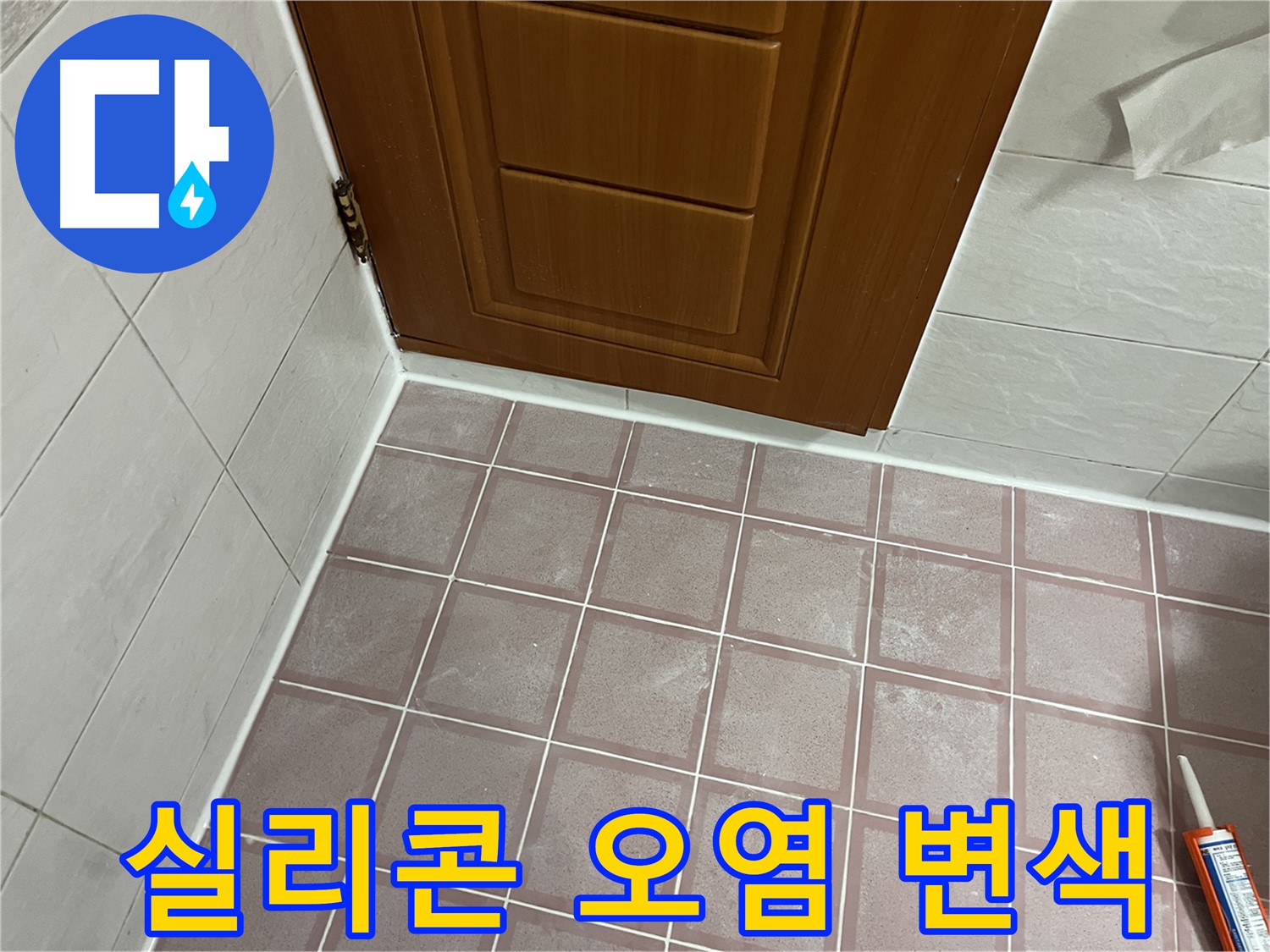 금천구 독산동 형제맨션빌 욕실 - 문턱 주변 타일 틈새 실리콘의 광범위한 오염과 변색 확인