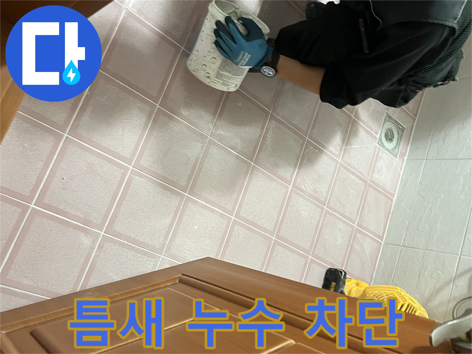 금천구 독산동 형제맨션빌 - 욕실 타일 틈새 누수 완벽 차단 시공 후기