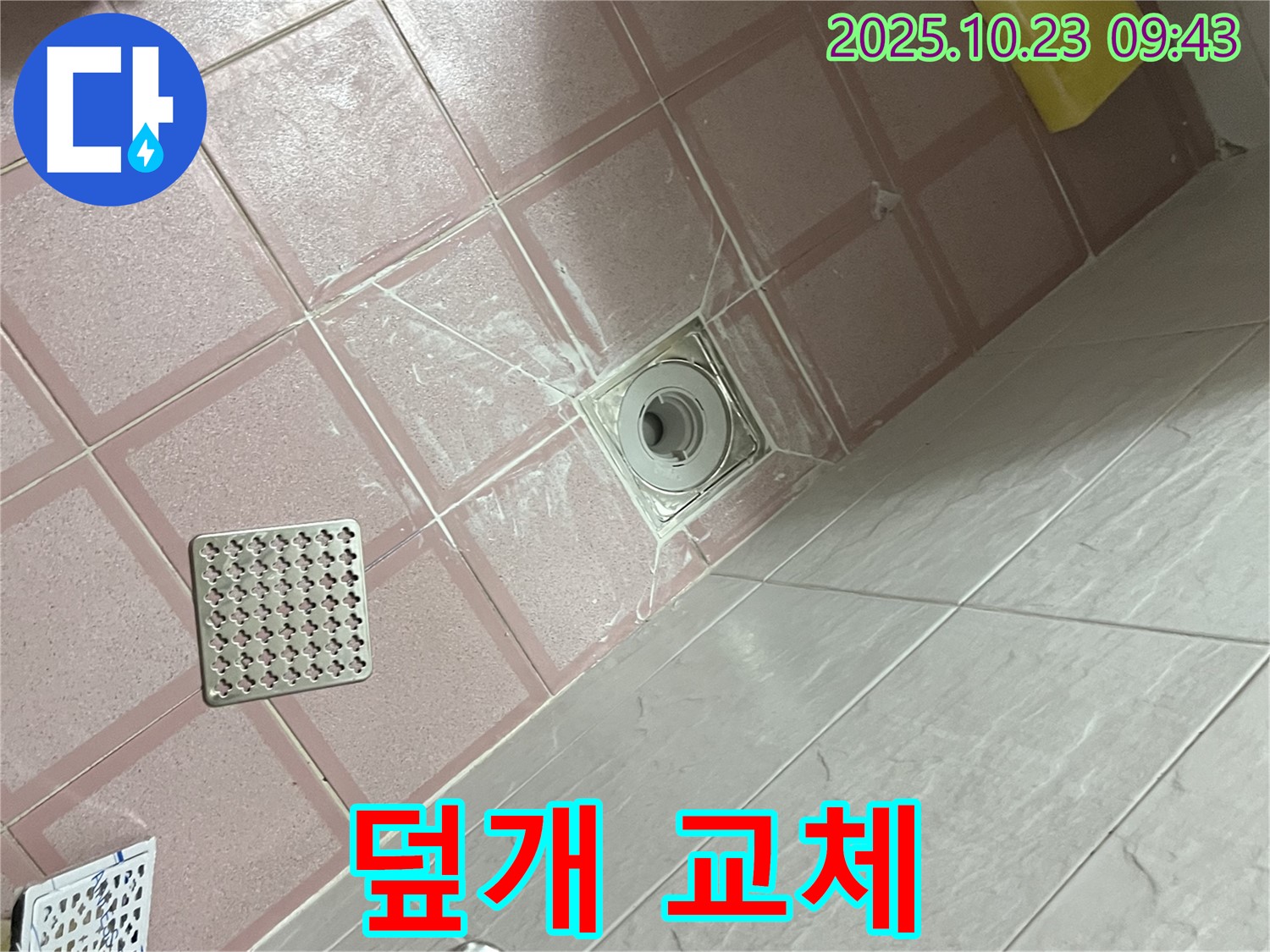 금천구 독산동 형제맨션빌 욕실 - 파손된 배수구 덮개, 새것으로 교체 완료!