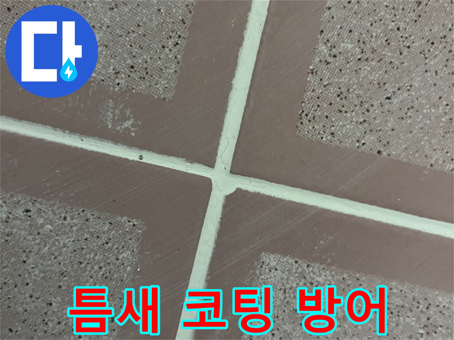 금천구 독산동 형제맨션빌 - 틈새를 꼼꼼하게 메우고 방수 코팅으로 완벽하게 마무리하여 누수를 철통 방어하고 쾌적한 욕실을 유지하세요.