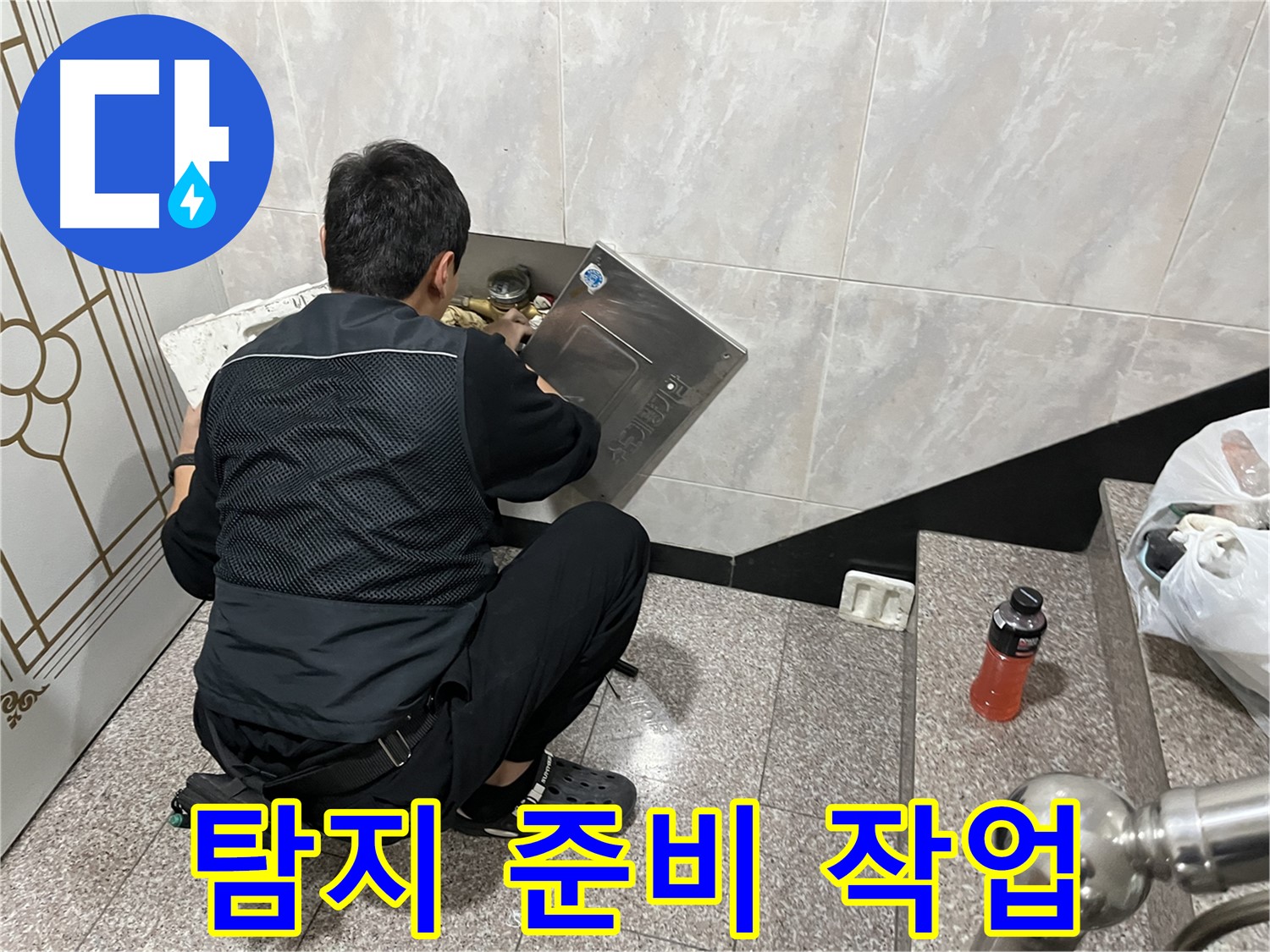 금천구 독산동 형제맨션빌에서 누수 탐지를 위한 준비 작업을 진행하고 있습니다 - 안전하고 정확한 탐지를 위해 꼼꼼하게 준비합니다.