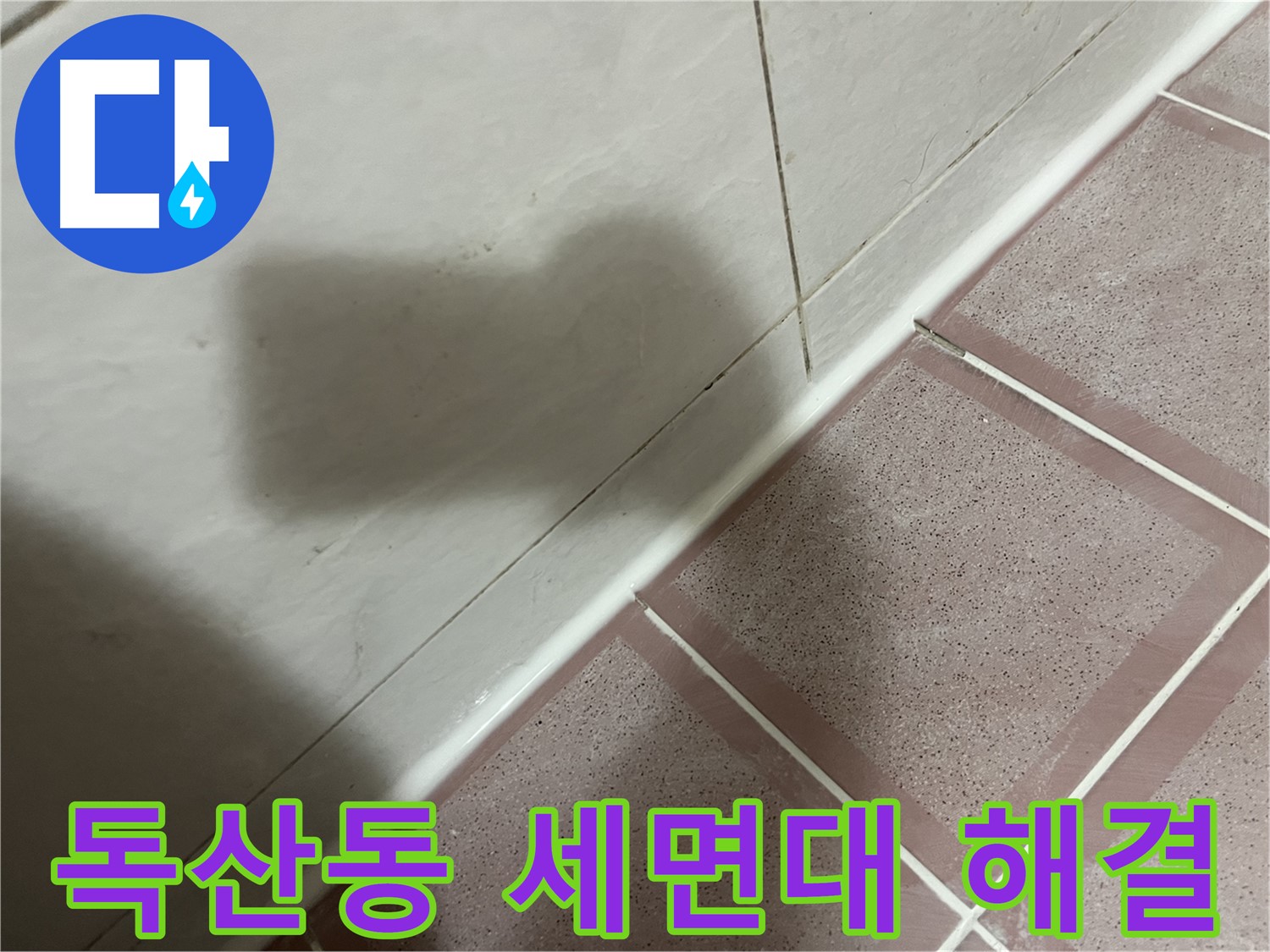 금천구 독산동 형제빌 세면대 틈새 누수 - 전문가의 손길로 해결