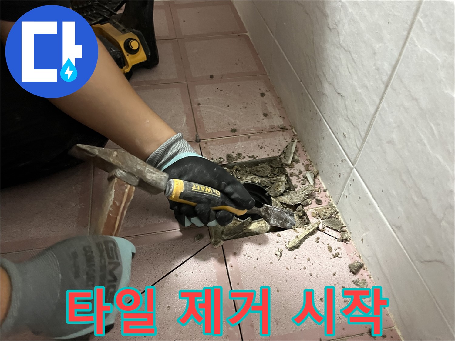 금천구 독산동 형제빌 천장 누수 해결 - 타일 제거 작업 개시