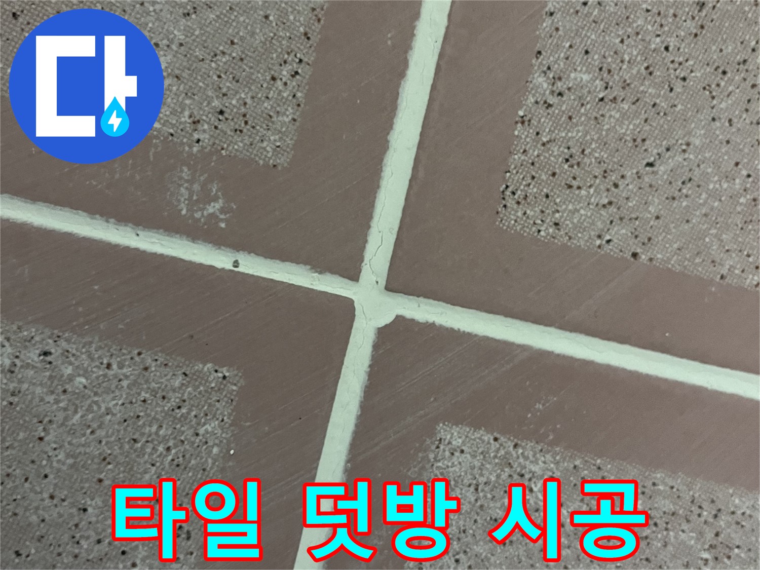 금천구 형제맨션빌 누수 - 기존 타일 위에 새로운 타일을 덧붙여 시공하여 누수를 예방하는 모습입니다.