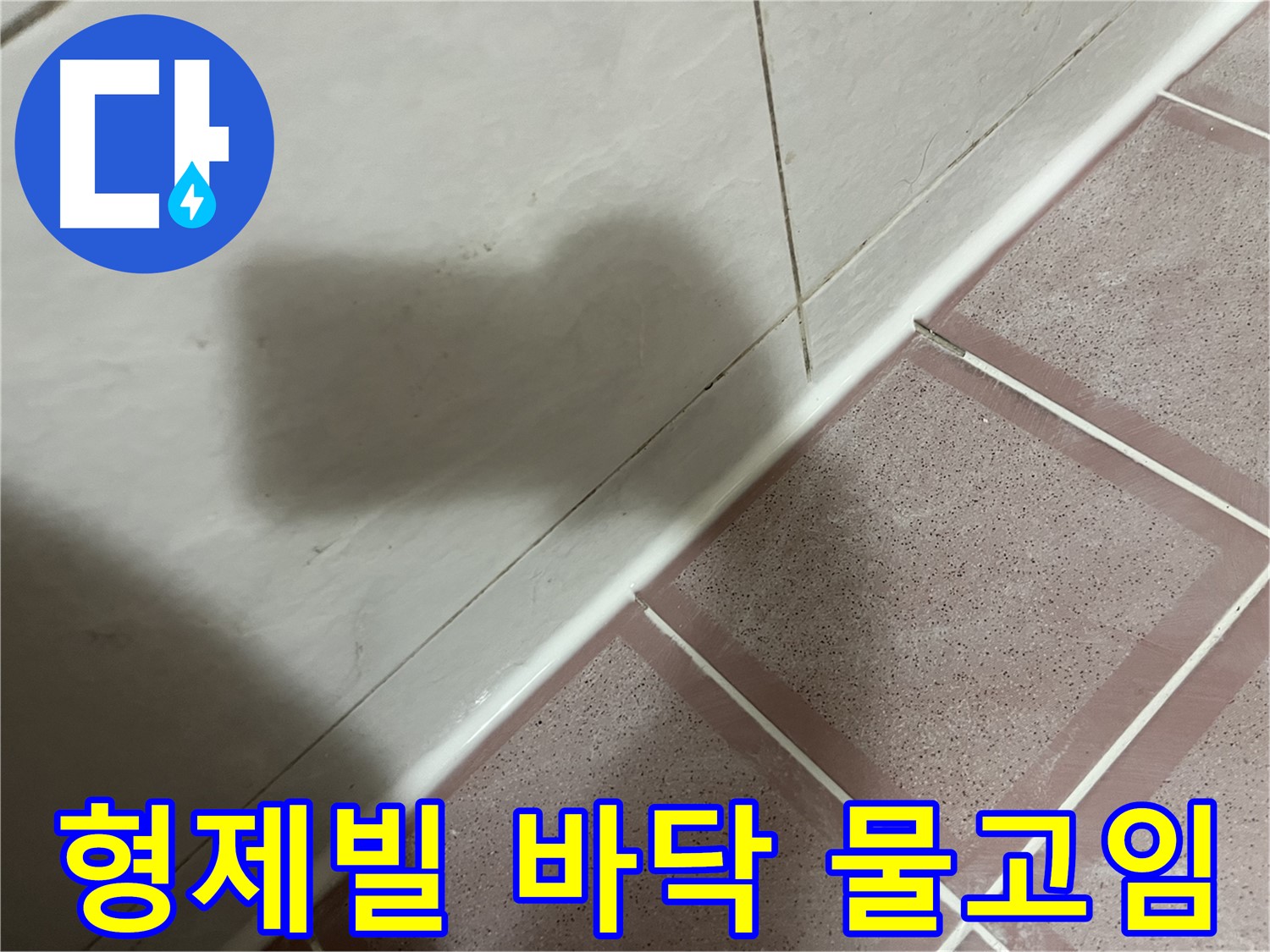 금천구 형제빌 욕실 바닥 물고임 누수 - 실리콘 시공으로 완벽 해결