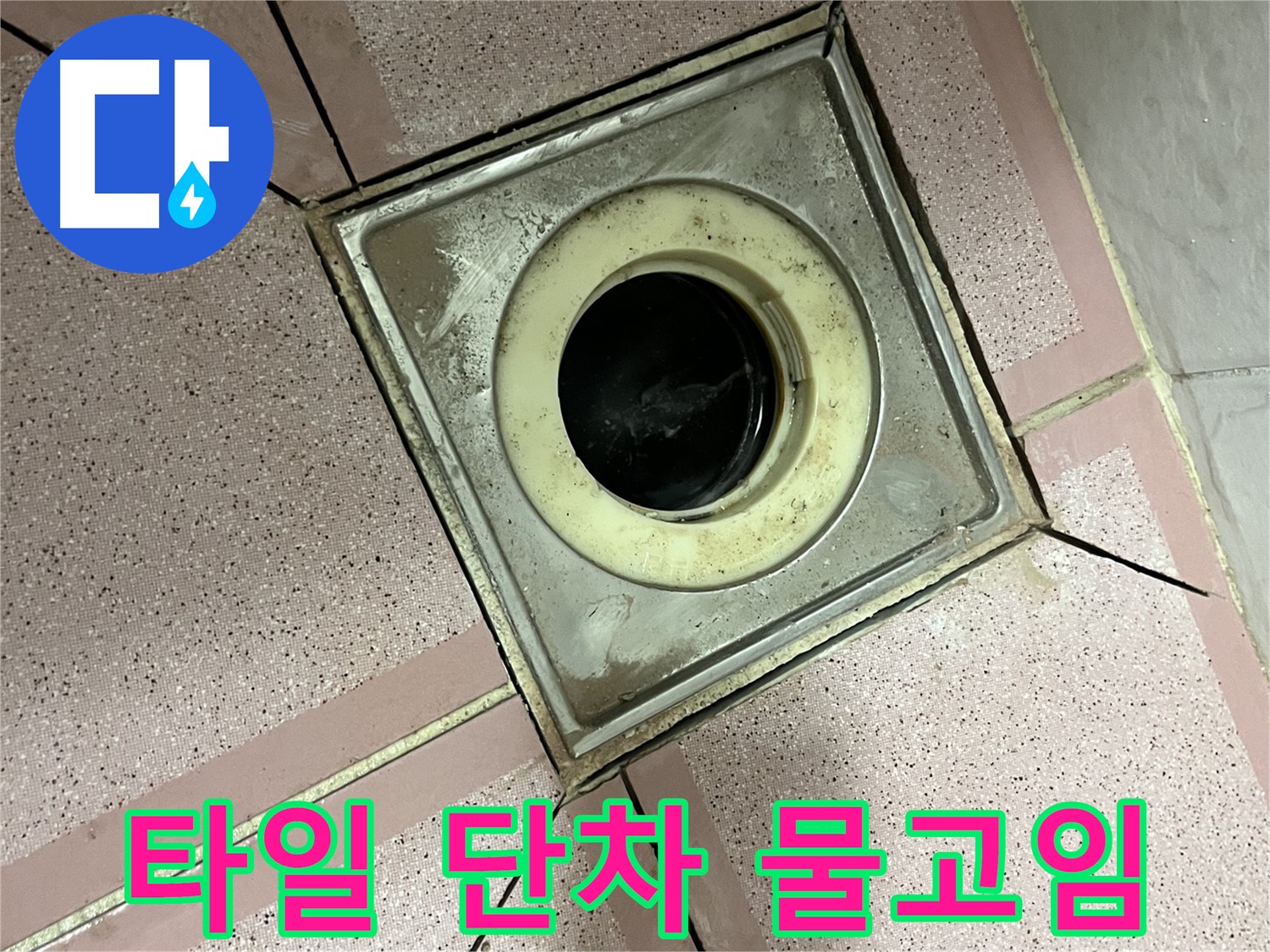 금천구 형제빌 욕실 유가 주변 타일 단차 및 물고임 - 원인 분석
