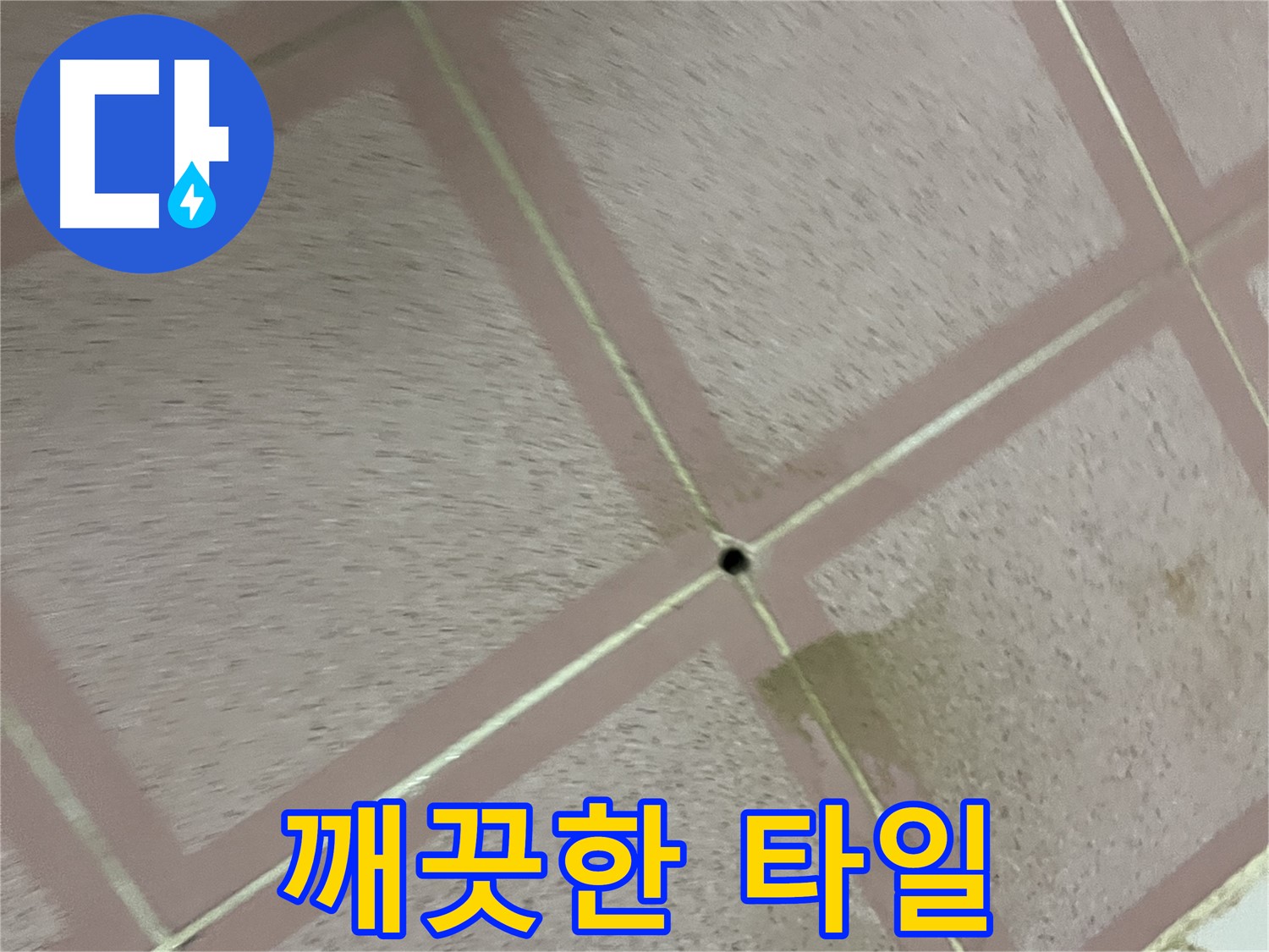 누수 공사 후 티 없이 깨끗해진 타일 - 독산동