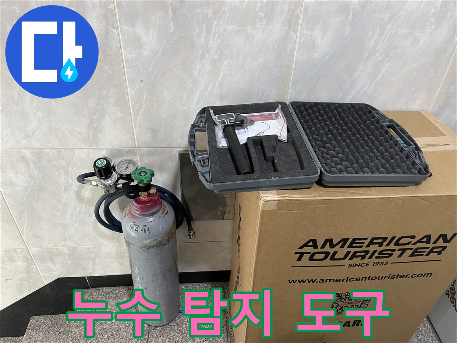 누수 탐지에 필요한 모든 것 - 압력 측정기, 가스 주입기, 그리고 전문 기술