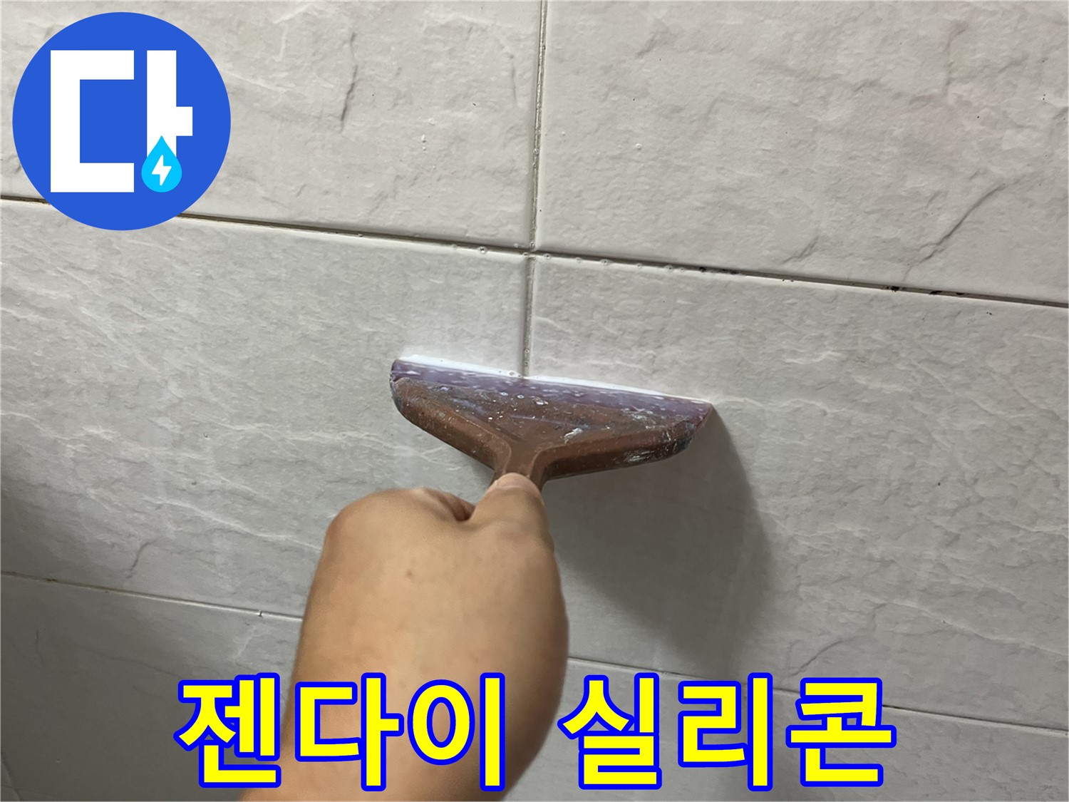 독산동-금천구 형제빌 젠다이 실리콘 재시공으로 누수 해결