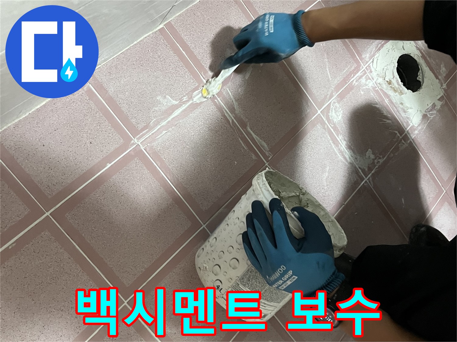 독산동 누수 - 변기 하부 백시멘트 균열 보수 작업