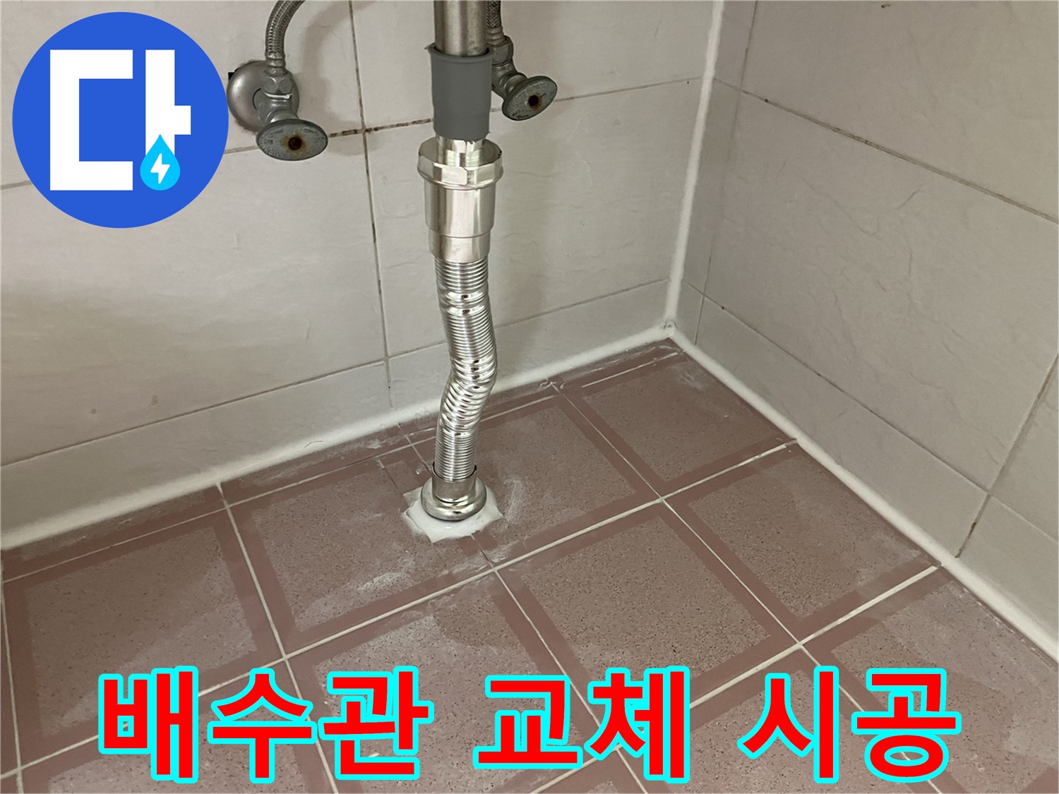 독산동 누수 - 싱크대 배수관 교체, 완벽 시공