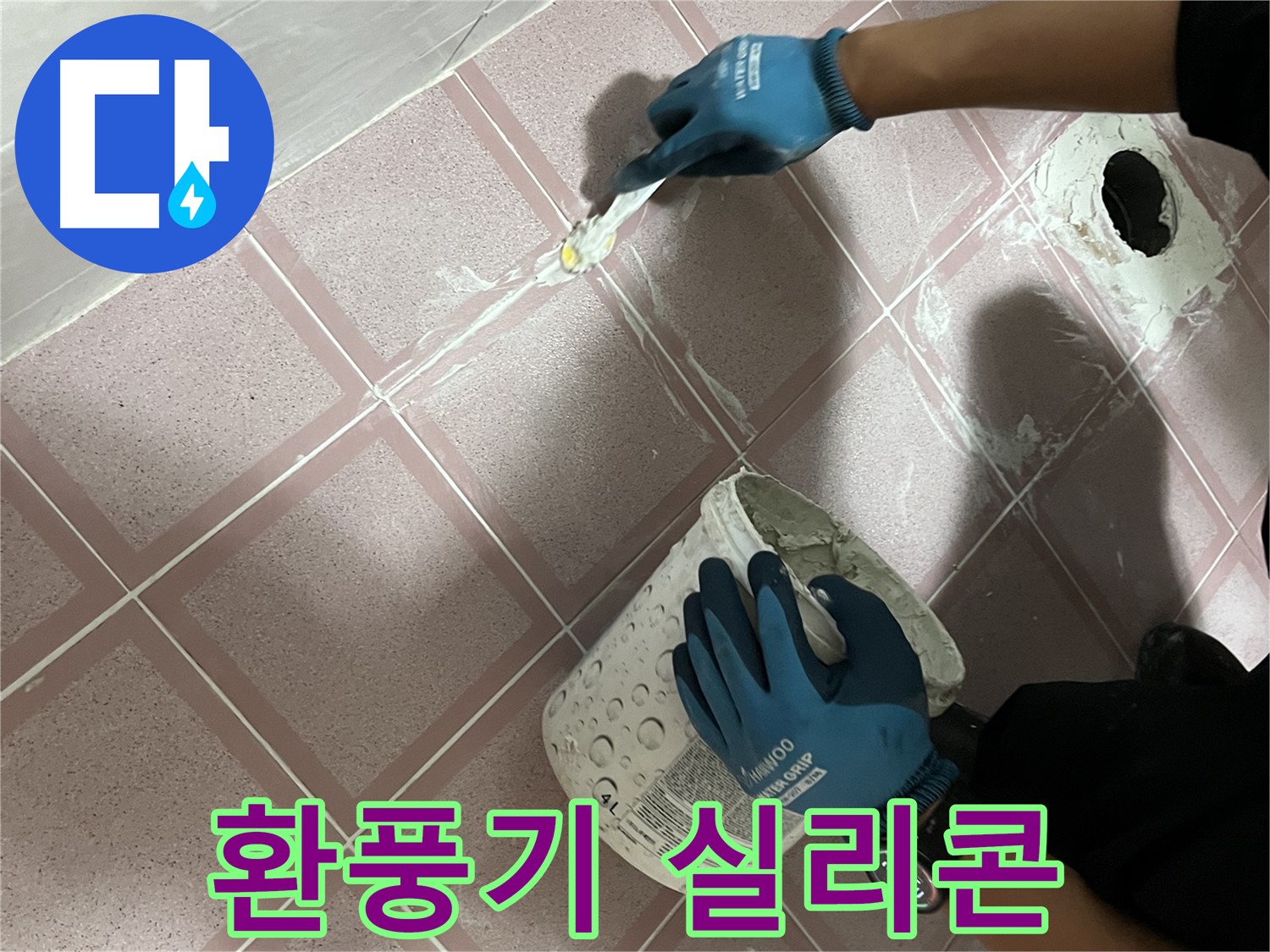독산동 누수 - 욕실 환풍기 주변 실리콘 마감 보수