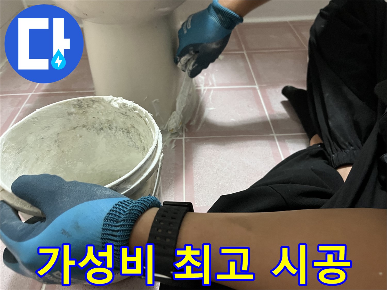 독산동 변기 백시멘트 - 가성비 최고의 누수 해결