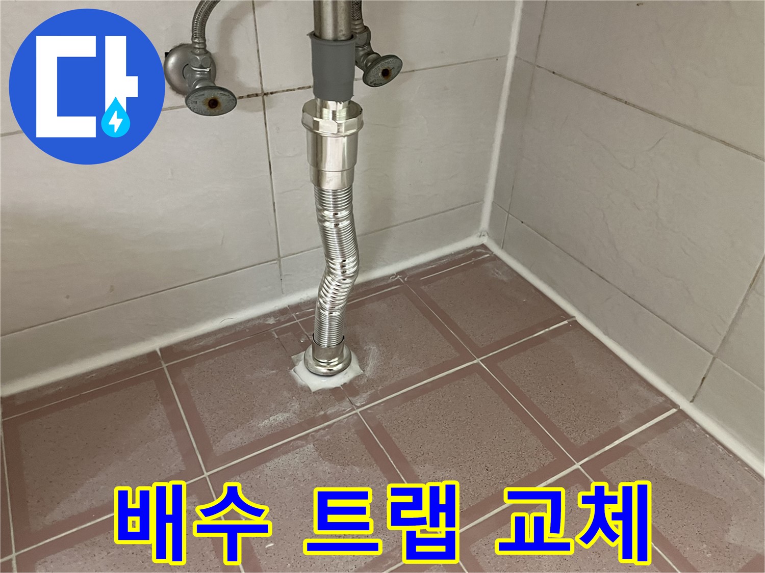 독산동 세면대 누수 - 배수 트랩 교체로 누수와 냄새를 동시에 해결