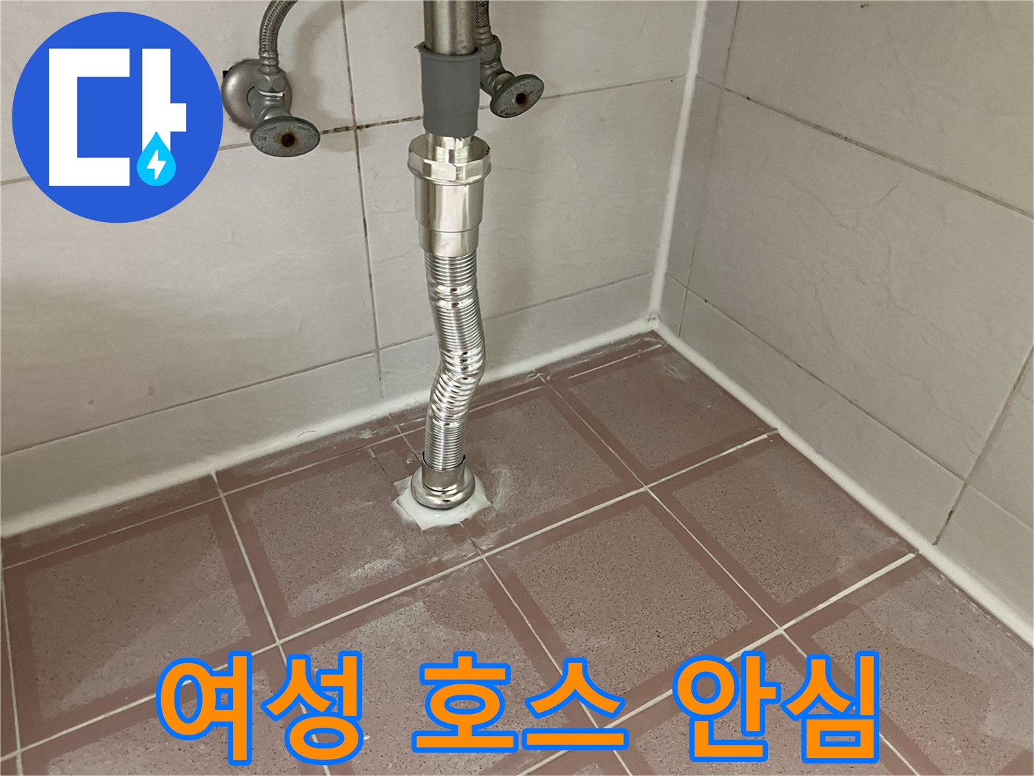 독산동 세면대 누수 - 여성 고객 안심 자바라 호스