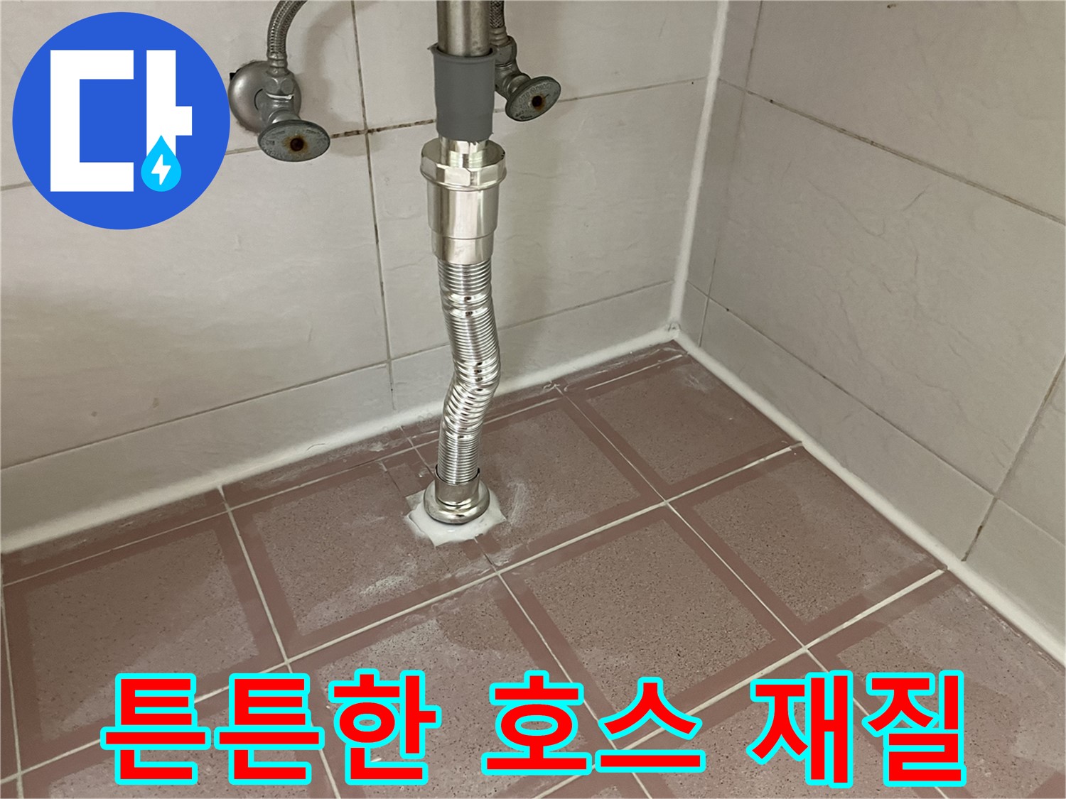 독산동 세면대 누수 - 튼튼한 스테인리스 자바라 호스