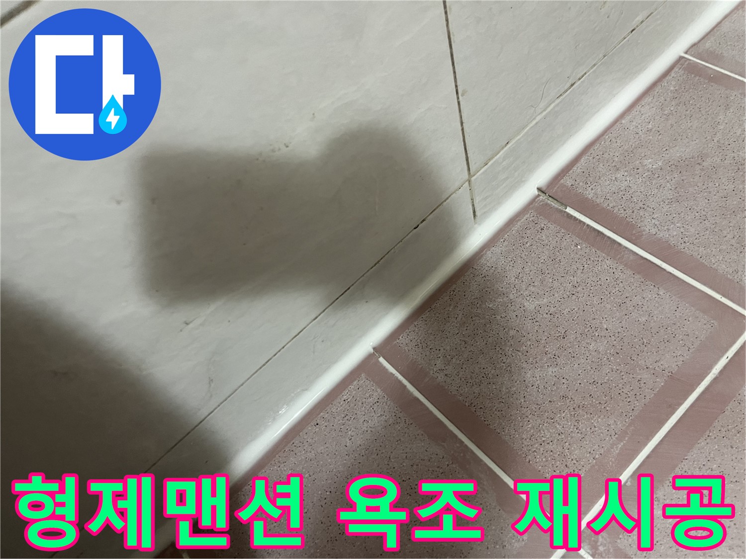 독산동 형제맨션 낡은 욕조 실리콘 누수 - 재시공으로 완벽 차단