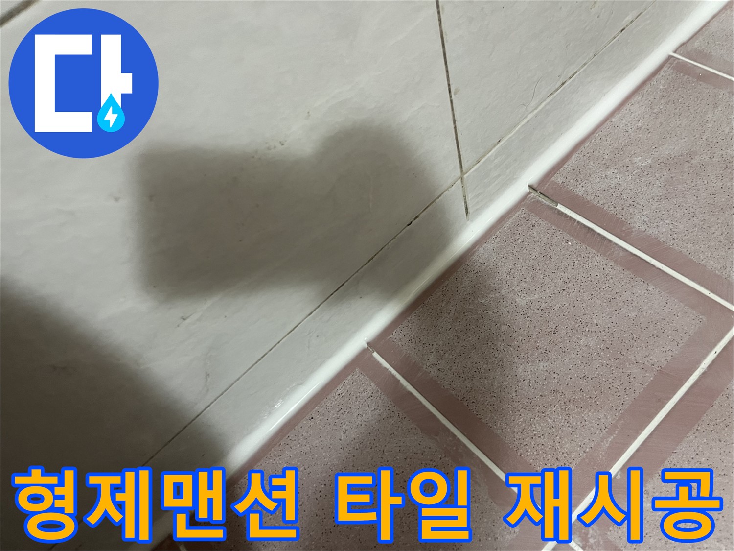 독산동 형제맨션 낡은 타일 사이 누수 - 재시공으로 완벽 차단
