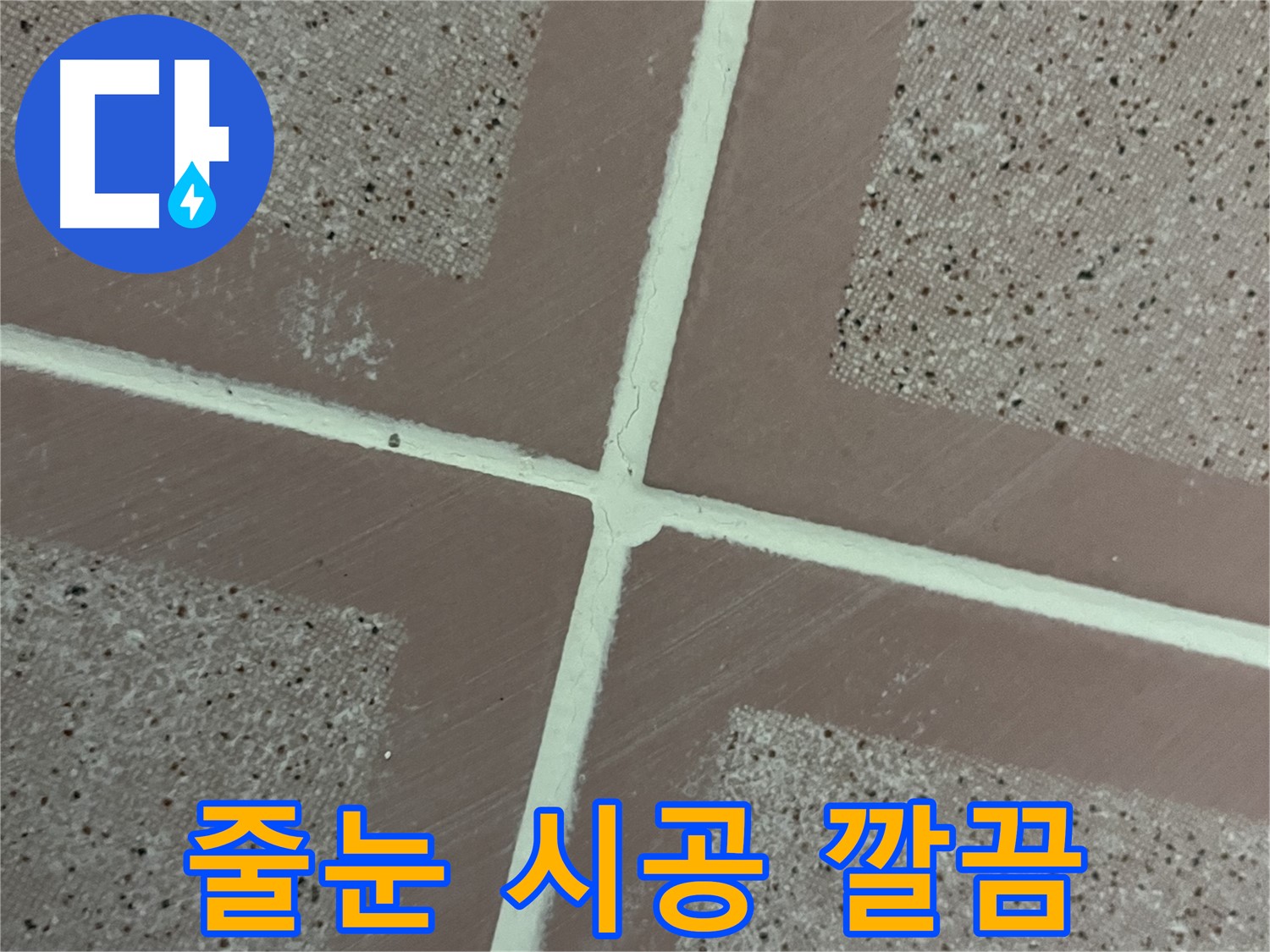 독산동 형제맨션빌 - 낡고 지저분한 줄눈을 제거하고 곰팡이 방지 줄눈으로 깔끔하게 시공하여 욕실을 새롭게 바꿔드립니다.