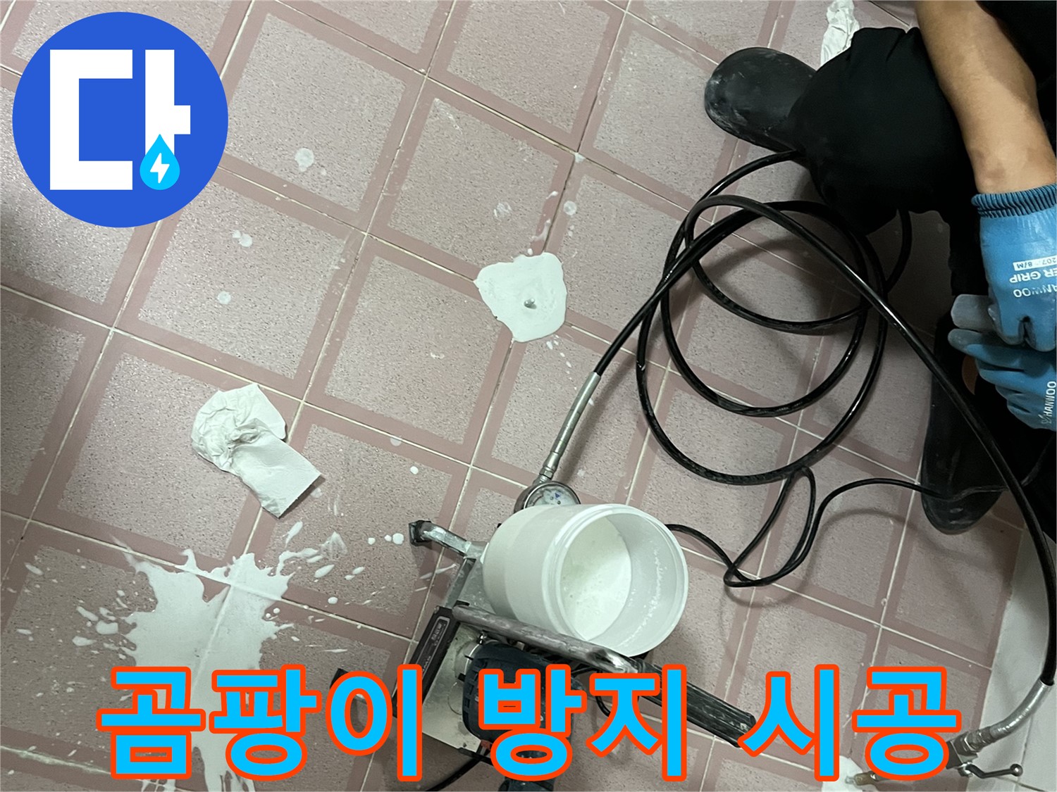 독산동 형제맨션빌 누수 - 완벽한 방수 시공으로 곰팡이 걱정 없이 쾌적하게!