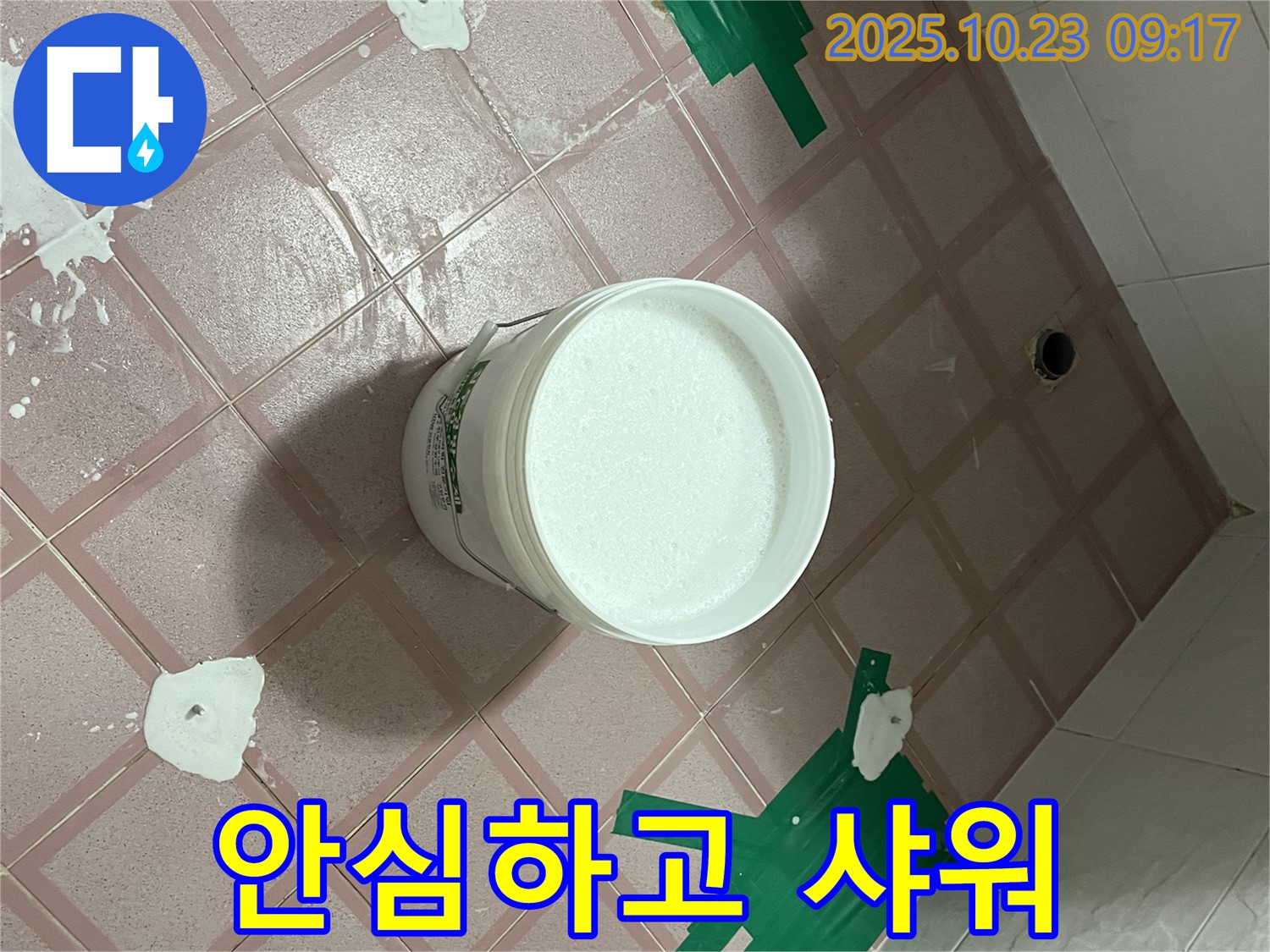 독산동 형제맨션빌 누수 해결 - 곰팡이 제거 후 쾌적한 욕실에서 안심 샤워