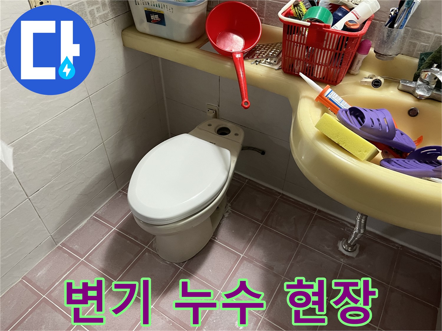 독산동 형제맨션빌 변기 누수 - 문제 해결 과정 상세 안내