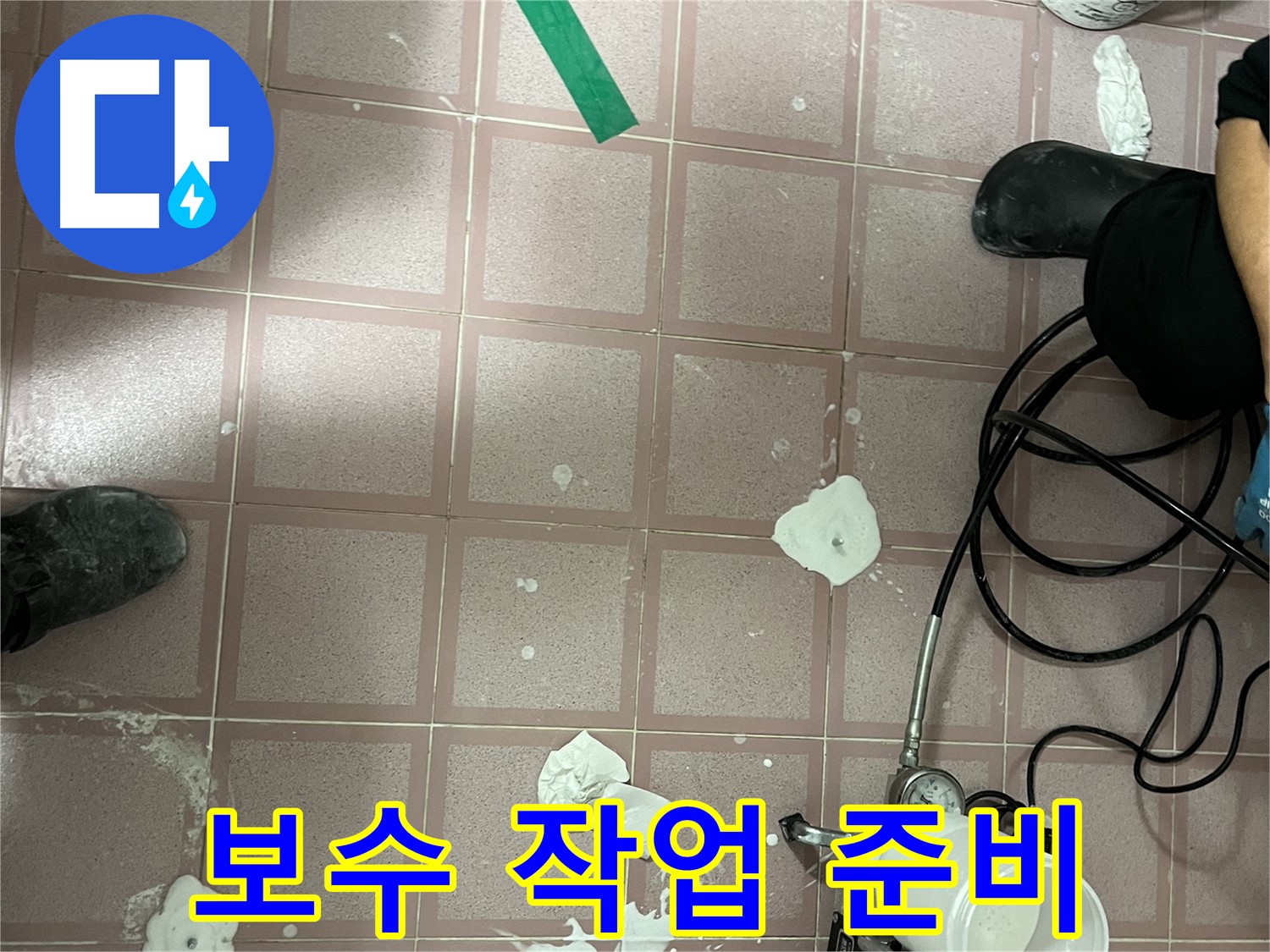 독산동 형제맨션빌 보수 작업 준비 - 완벽한 시공을 위해