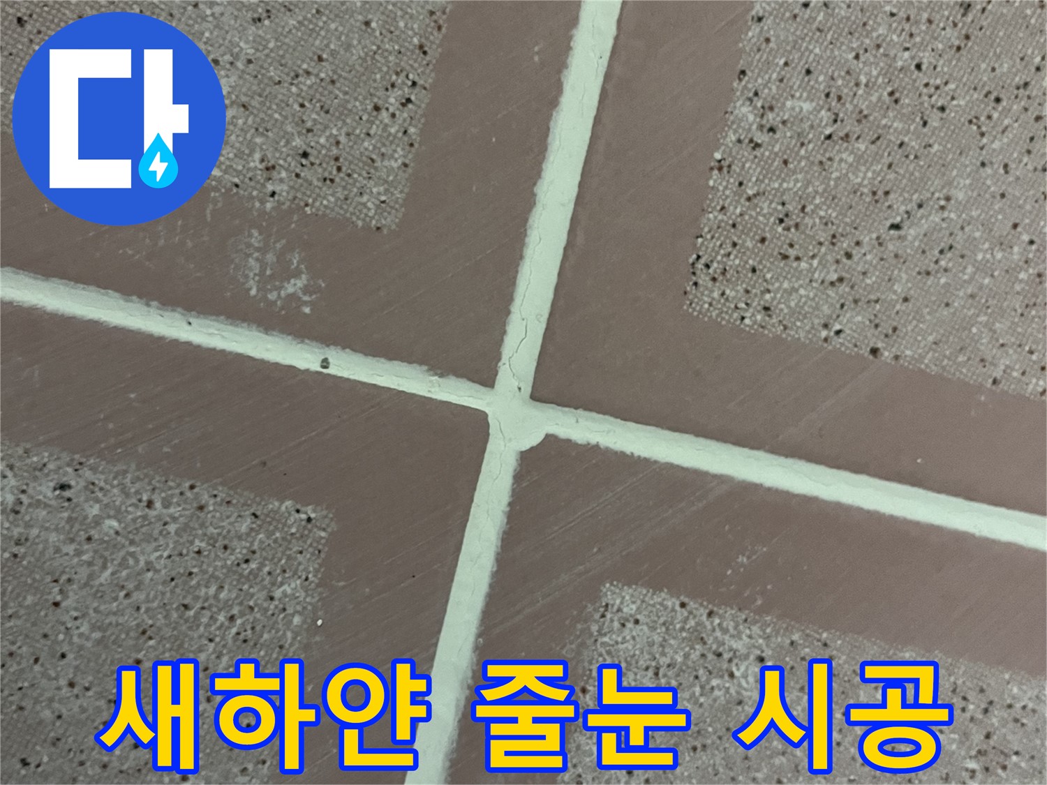 독산동 형제맨션빌 - 새하얀 타일 줄눈으로 욕실이 더욱 깨끗하고 환해졌습니다.