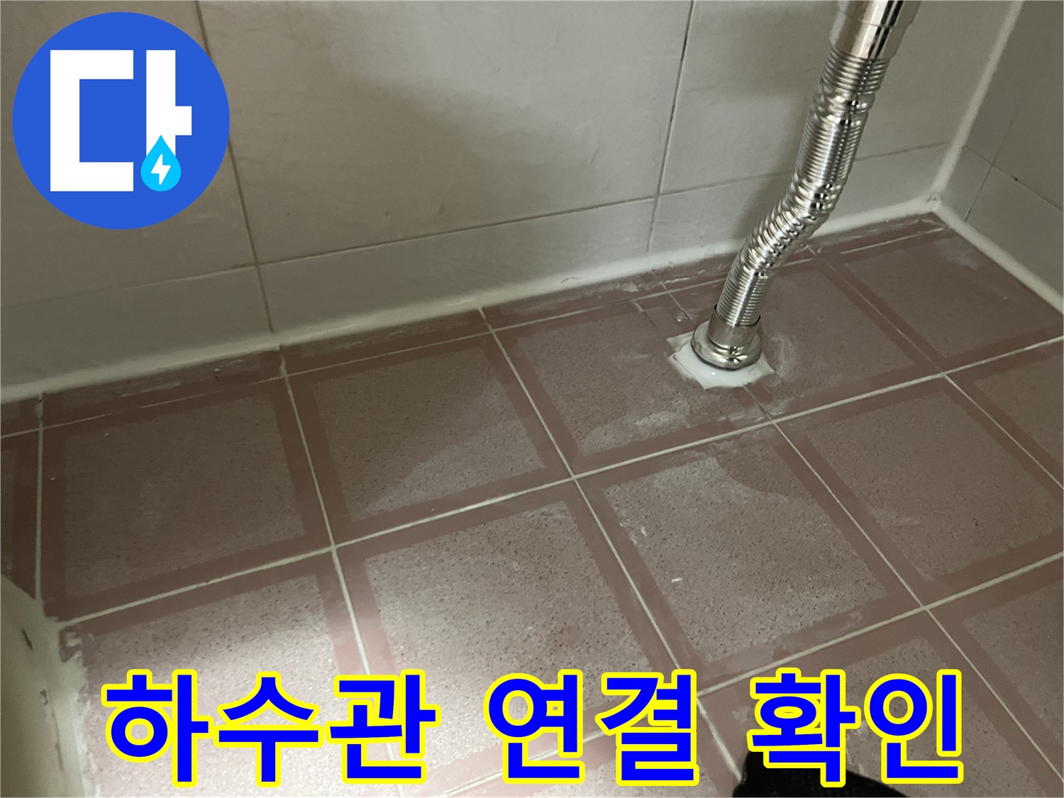 독산동 형제맨션빌 세탁기 누수 - 하수관 연결 부위 꼼꼼하게 확인