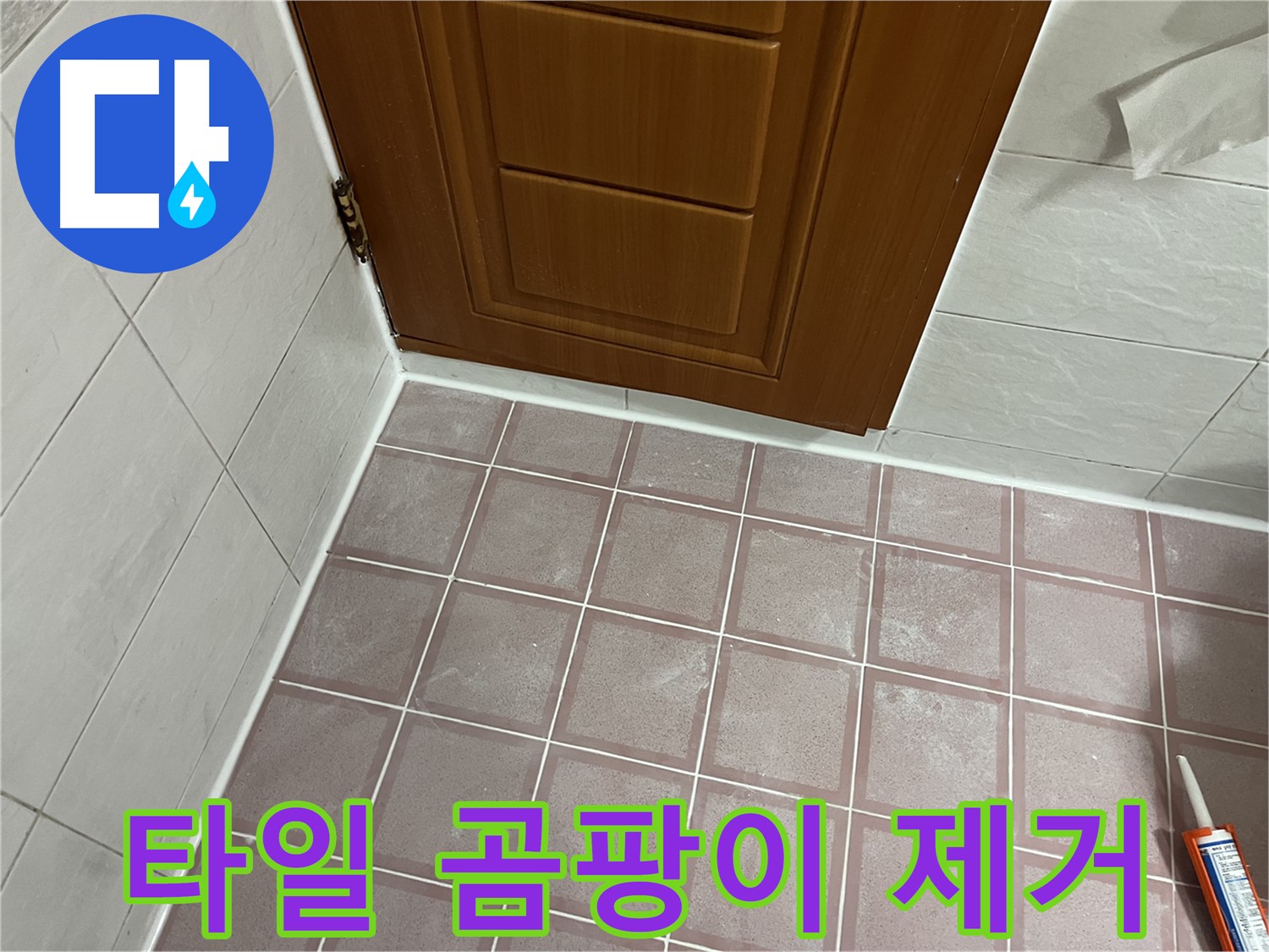 독산동 형제맨션빌 욕실 - 문 주변 타일 곰팡이 제거 및 꼼꼼한 방수 작업 진행