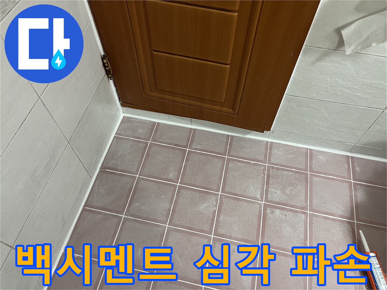 독산동 형제맨션빌 욕실 - 문 주변 타일 틈새 백시멘트의 심각한 파손과 탈락 상태