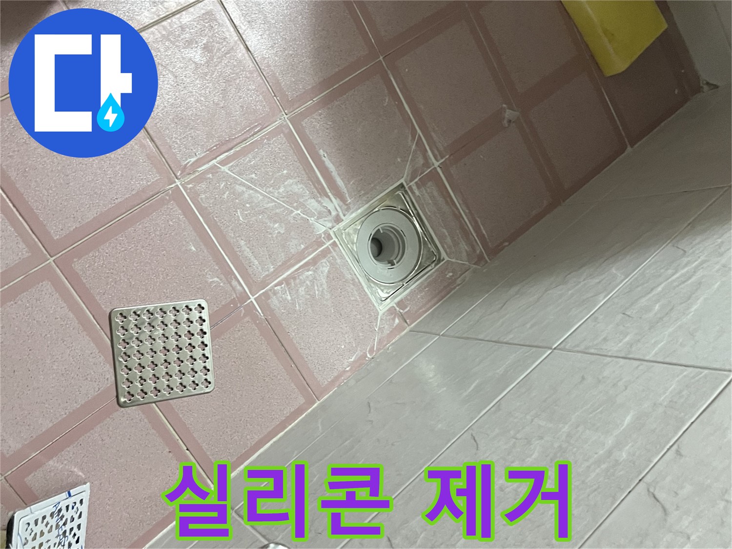 독산동 형제맨션빌 욕실 배수구 누수 - 낡은 실리콘 깨끗하게 제거