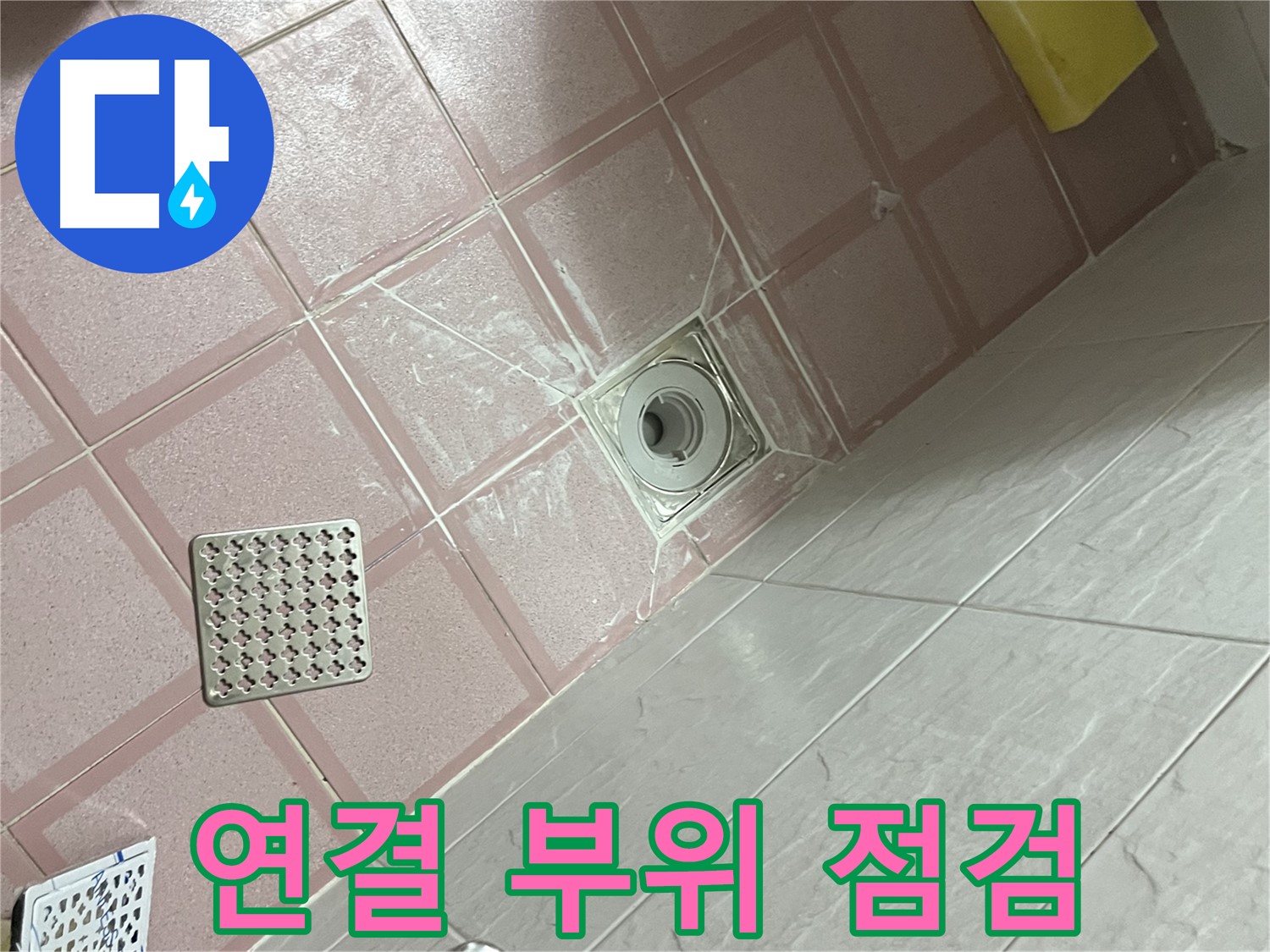 독산동 형제맨션빌 욕실 배수구 누수 - 배수관 연결 부위 꼼꼼 점검