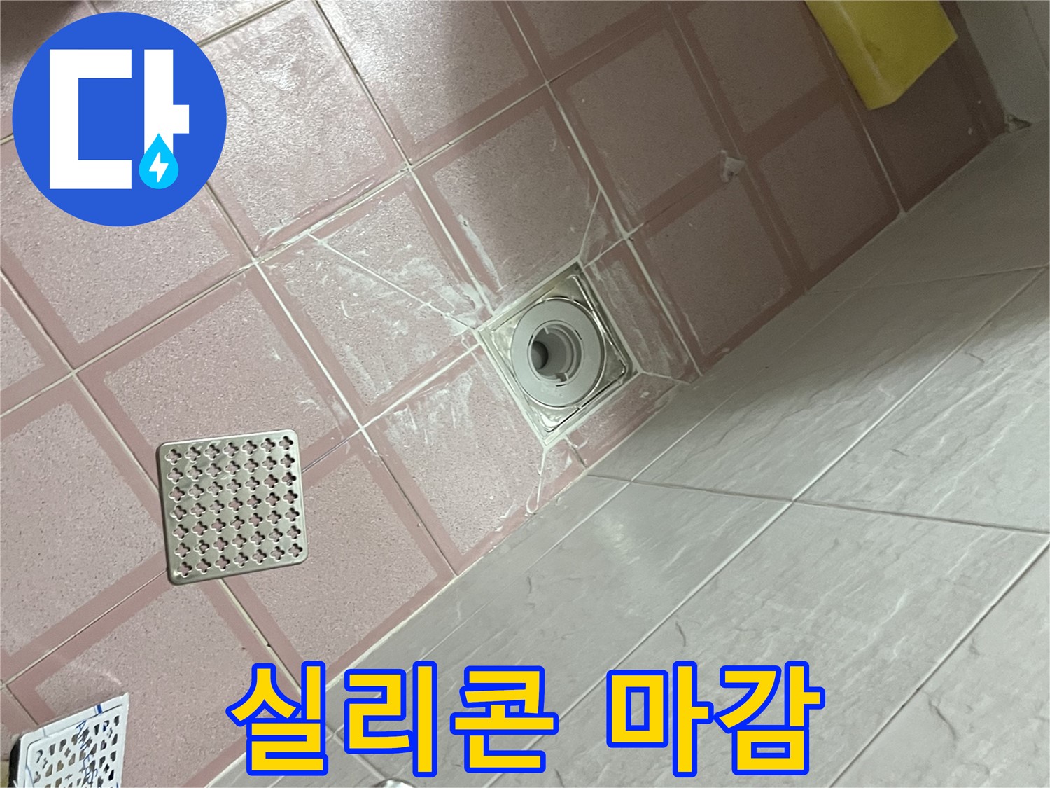 독산동 형제맨션빌 욕실 배수구 누수 - 실리콘 마감으로 완벽 방수