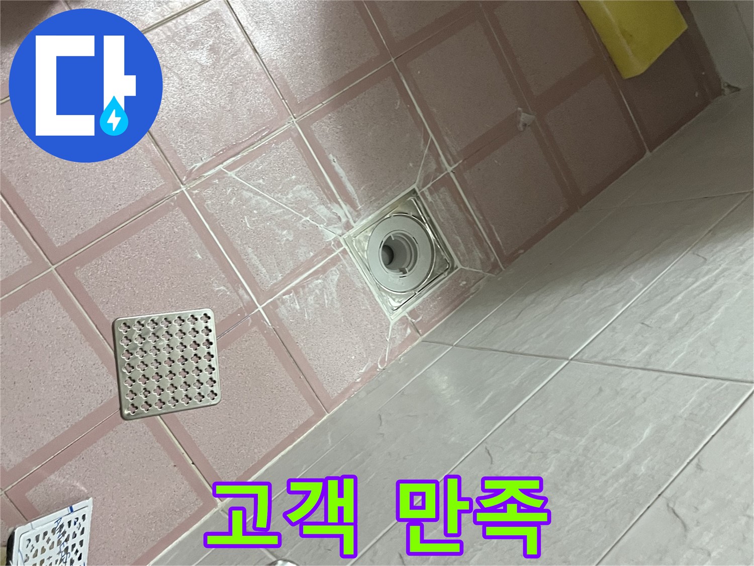 독산동 형제맨션빌 욕실 배수구 누수 - 완벽한 시공 후 고객 만족