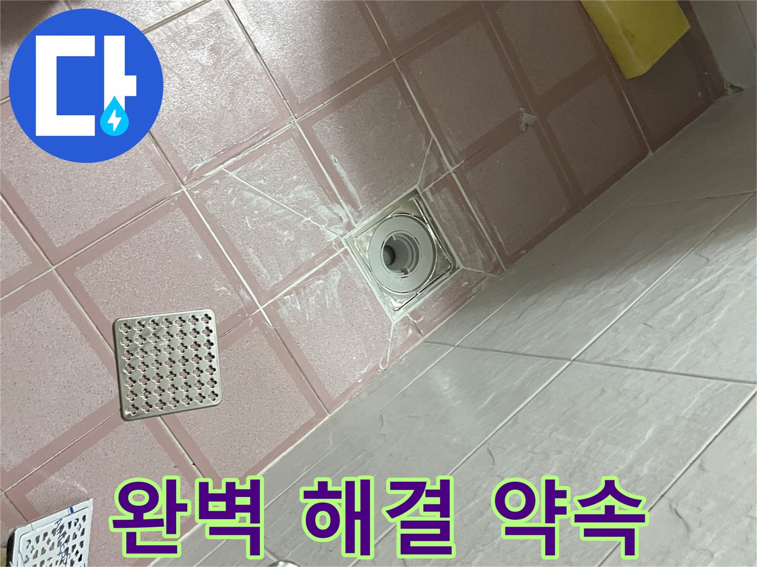 독산동 형제맨션빌 욕실 배수구 누수 - 완벽한 해결로 고객 만족 실현