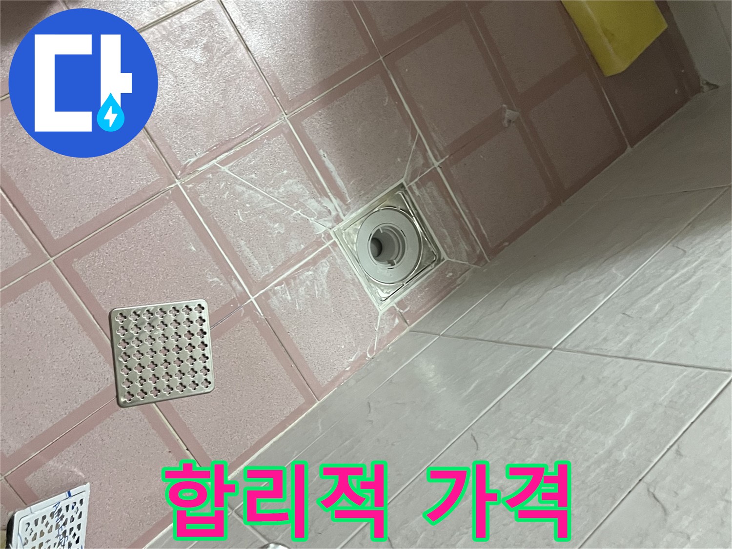 독산동 형제맨션빌 욕실 배수구 누수 - 합리적인 가격으로 해결!
