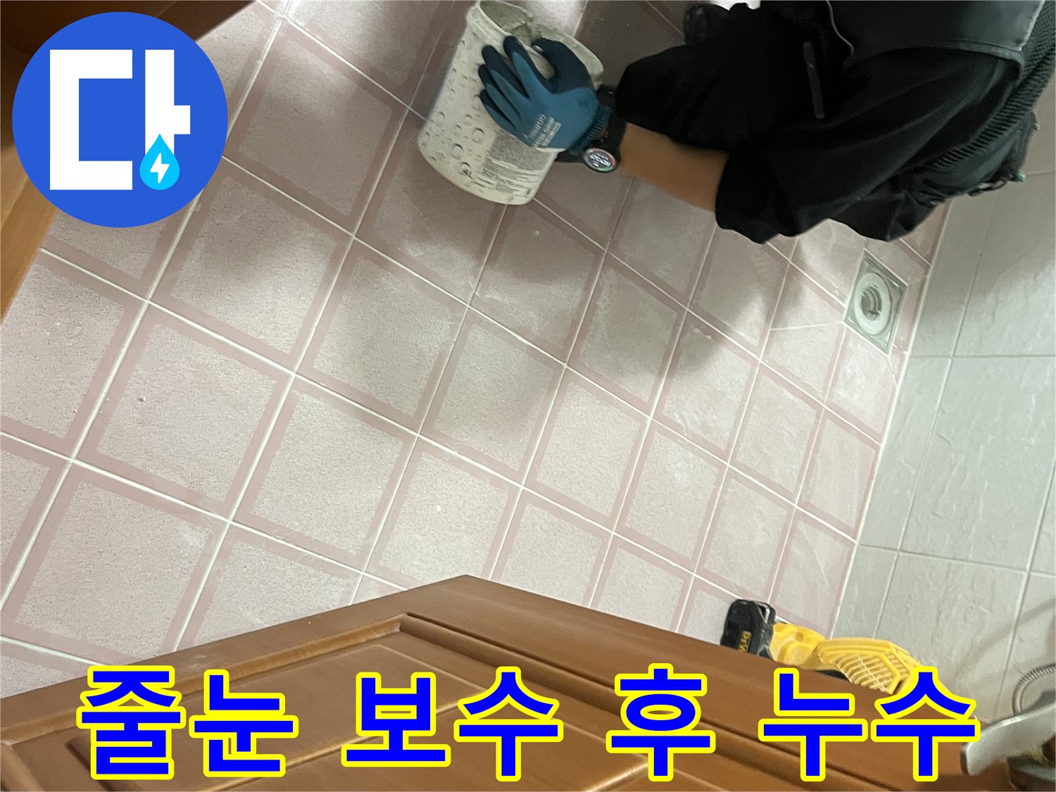 독산동 형제맨션빌 욕실 줄눈 보수 후 누수 해결 - 꼼꼼한 시공으로 누수 걱정 없이