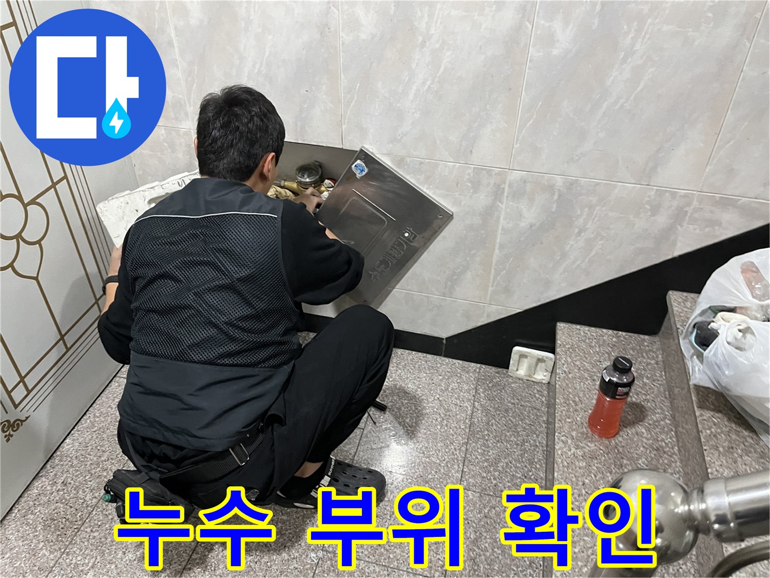 독산동 형제맨션빌에서 누수 전문가가 누수 부위를 꼼꼼하게 확인하고 있습니다 - 정확한 위치 파악이 신속한 해결의 지름길입니다.
