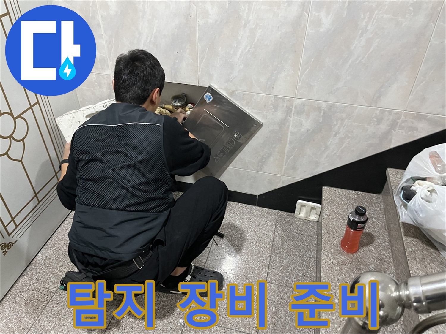 독산동 형제맨션빌에서 누수 전문가가 누수 탐지에 필요한 장비를 꼼꼼하게 준비하고 있습니다 - 정확한 탐지를 위한 필수 과정입니다.