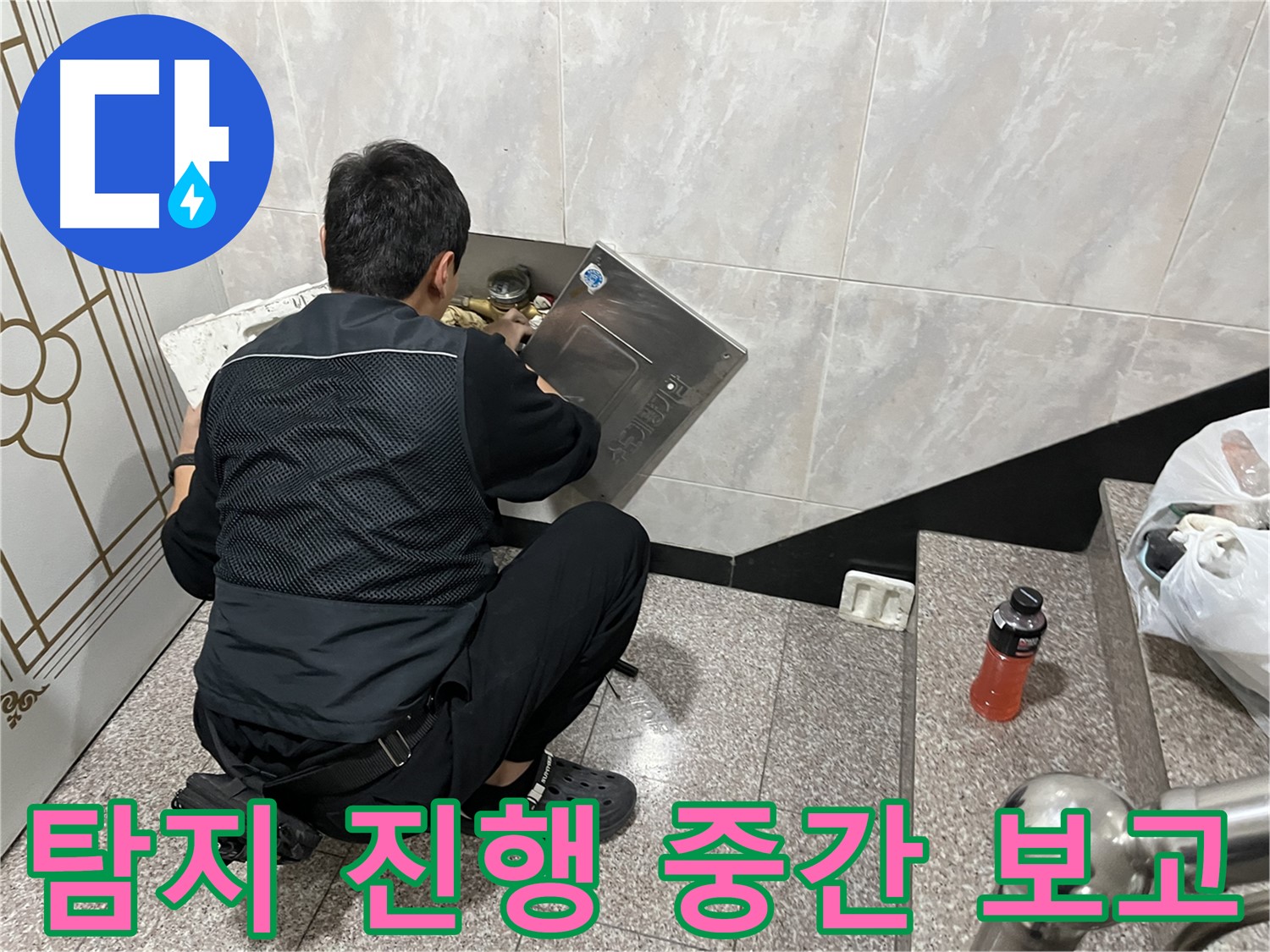 독산동 형제맨션빌에서 누수 탐지 작업을 진행 중입니다 - 현재까지의 진행 상황을 공유해 드립니다.