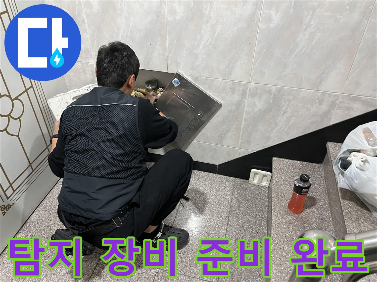 독산동 형제맨션빌에서 누수 탐지를 위한 장비 점검 및 준비를 완료했습니다 - 정확한 탐지를 위한 필수 과정입니다.