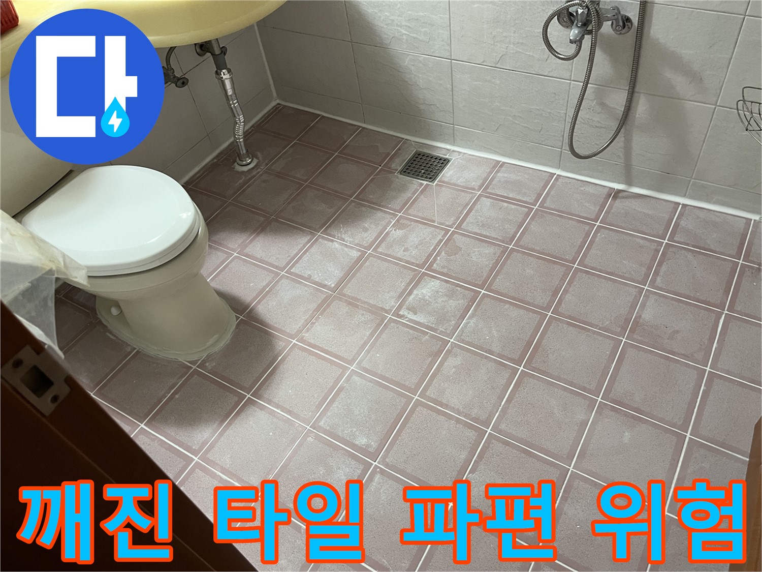 독산동 형제빌 - 깨진 타일 파편 위험, 안전 - 파손