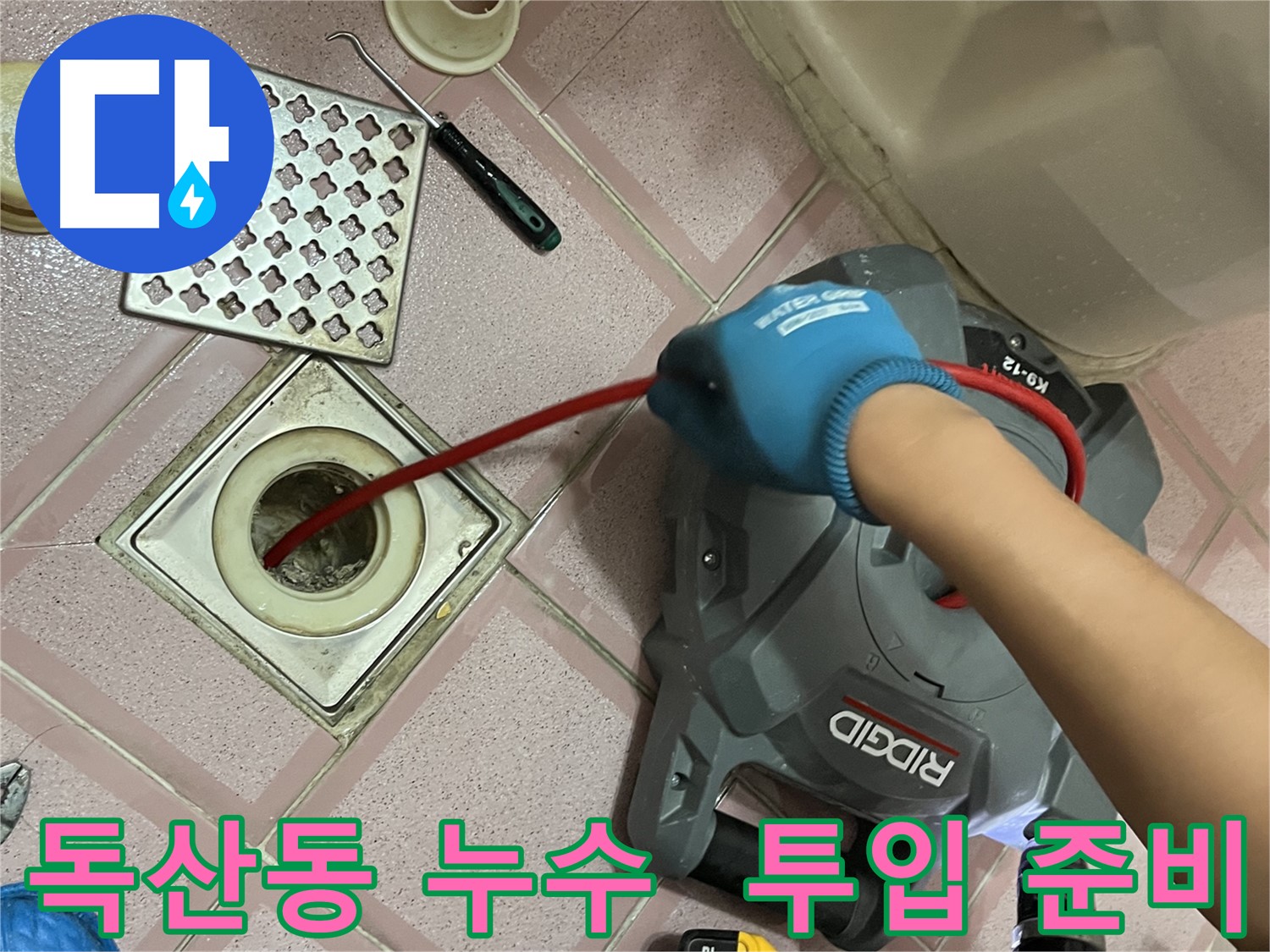 독산동 형제빌 누수 - 스프링 청소 장비 투입 준비 완료!