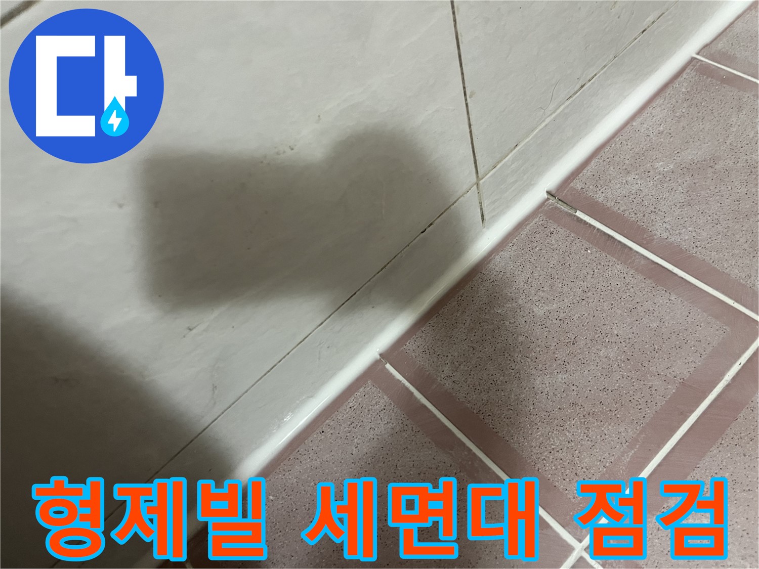 독산동 형제빌 세면대 옆 누수 - 실리콘 시공 후 꼼꼼 점검으로 해결 완료!