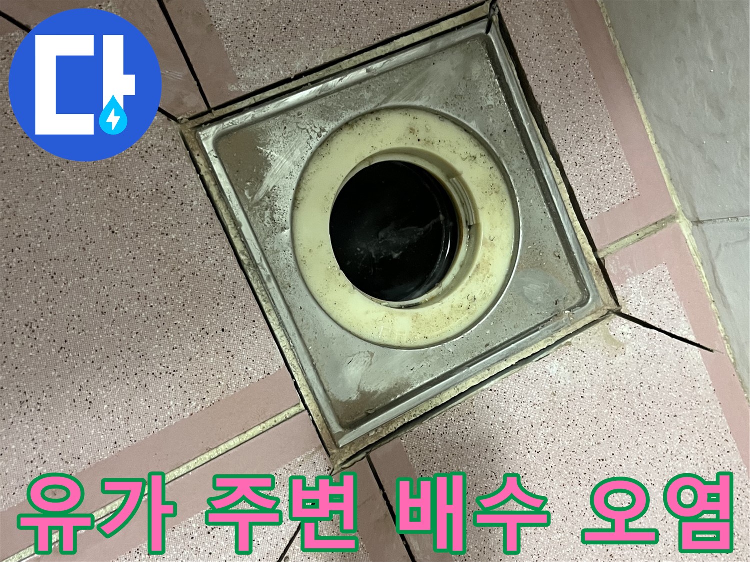 독산동 형제빌 욕실 유가 주변 배수 불량 및 오염 확인