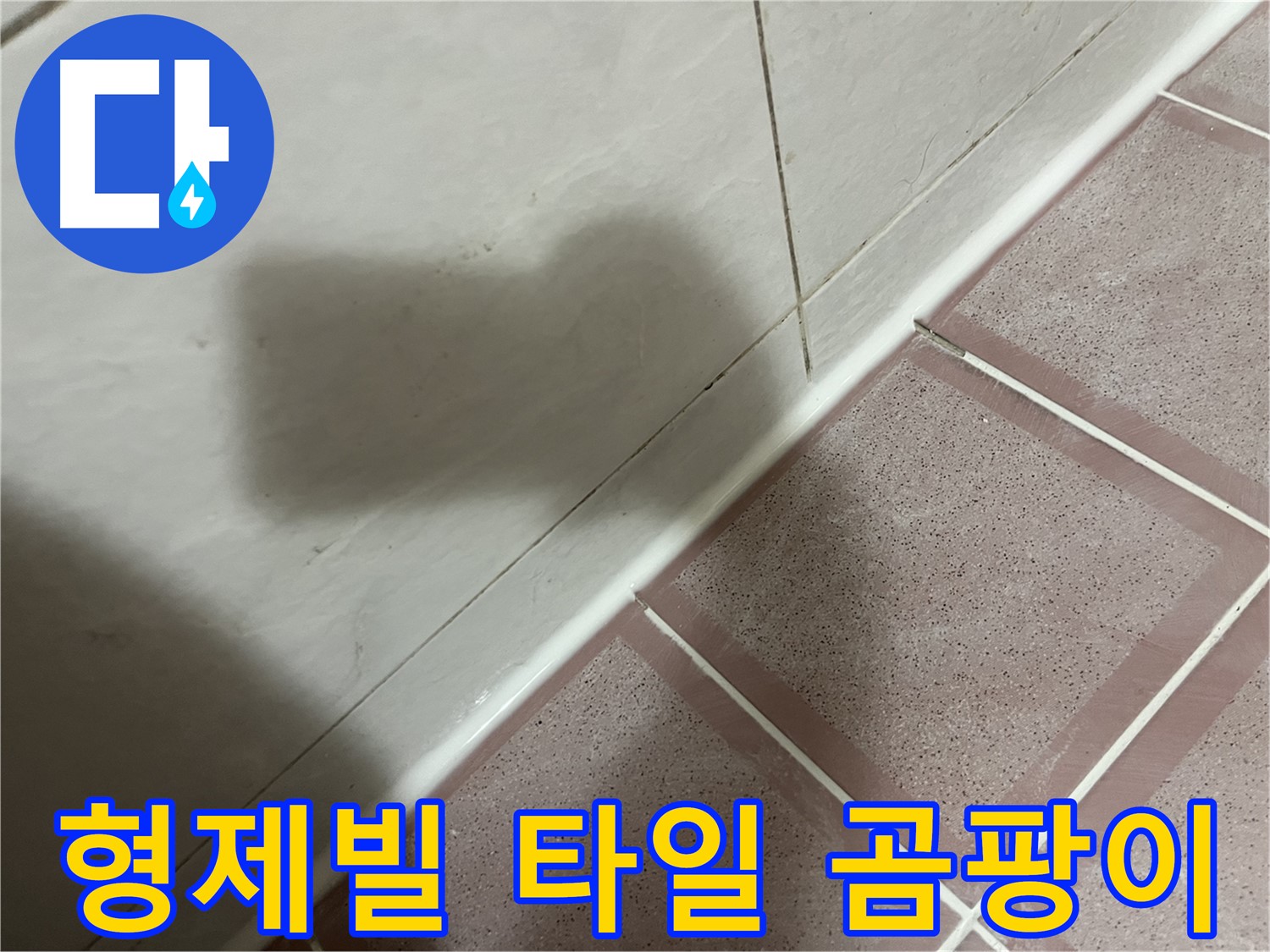 독산동 형제빌 타일 실리콘 누수 - 교체로 곰팡이 걱정까지 싹!