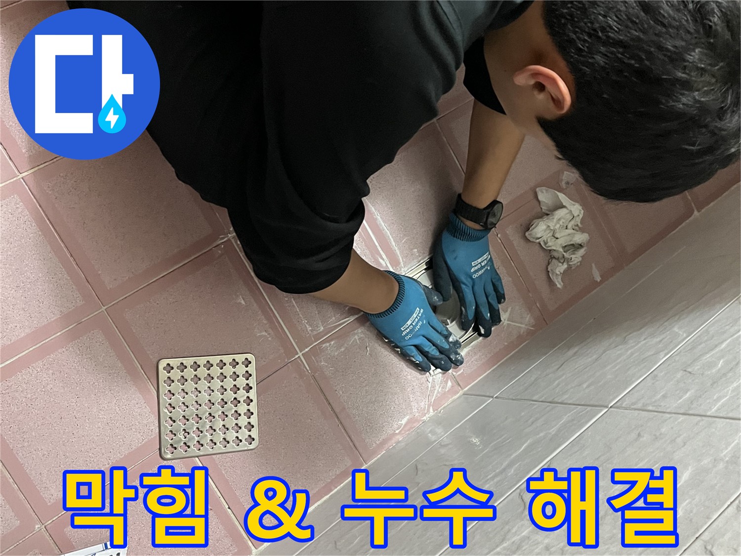 배수구 막힘과 누수 - 한번에 해결, 쾌적한 욕실