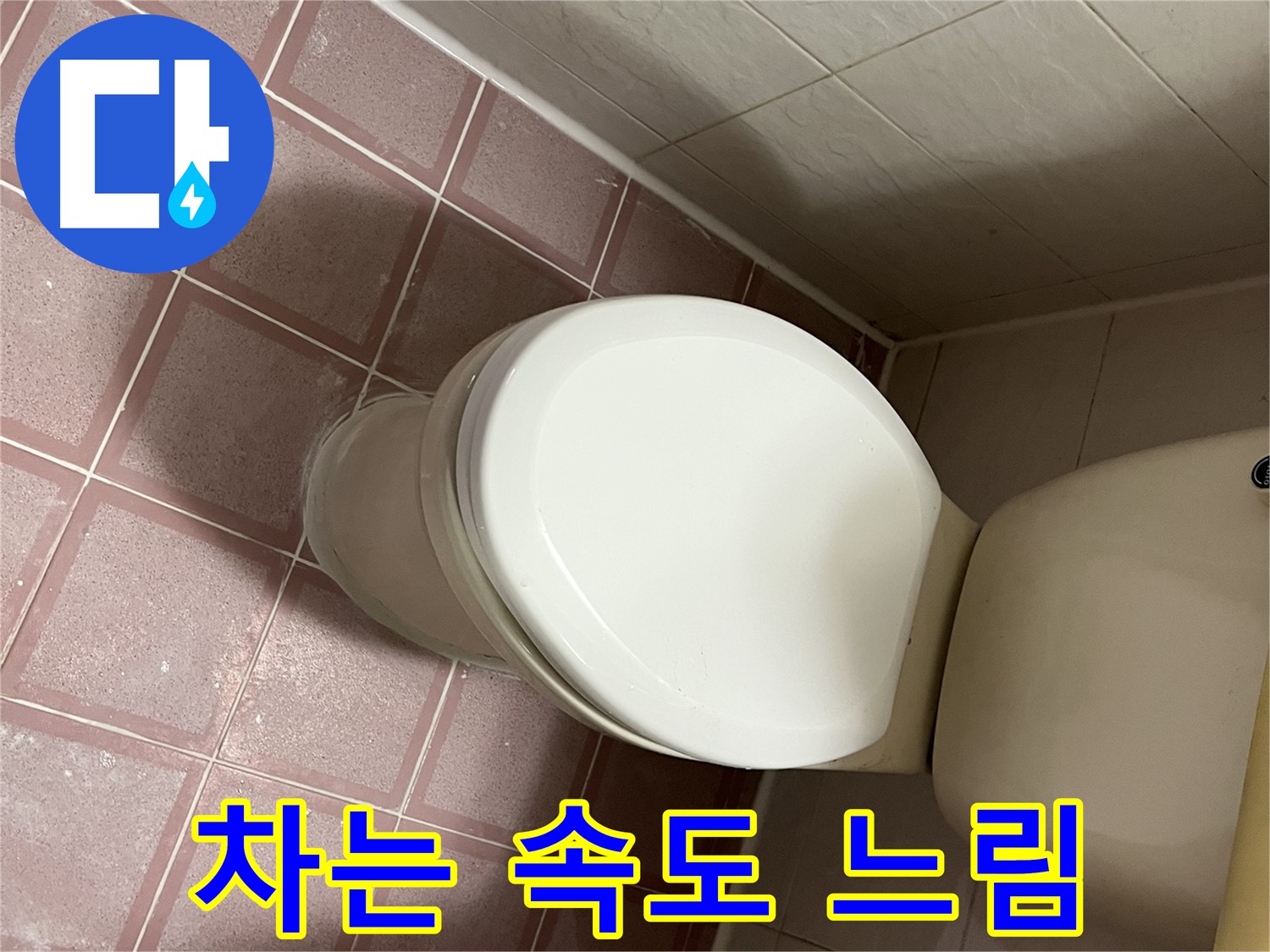 변기 누수 - 물 차는 속도 느리고 누수 발생 - 금천구 독산동 형제맨션빌